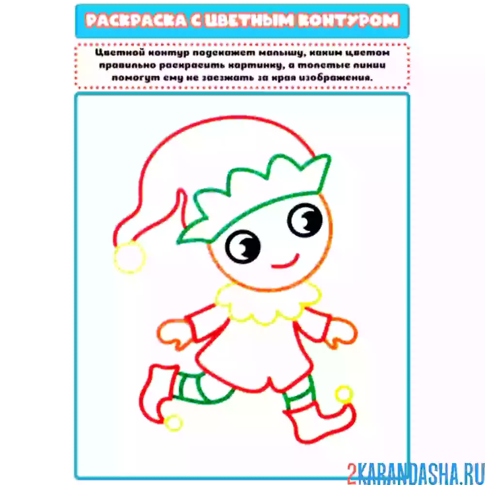 Раскраска с цветным контуром эльф