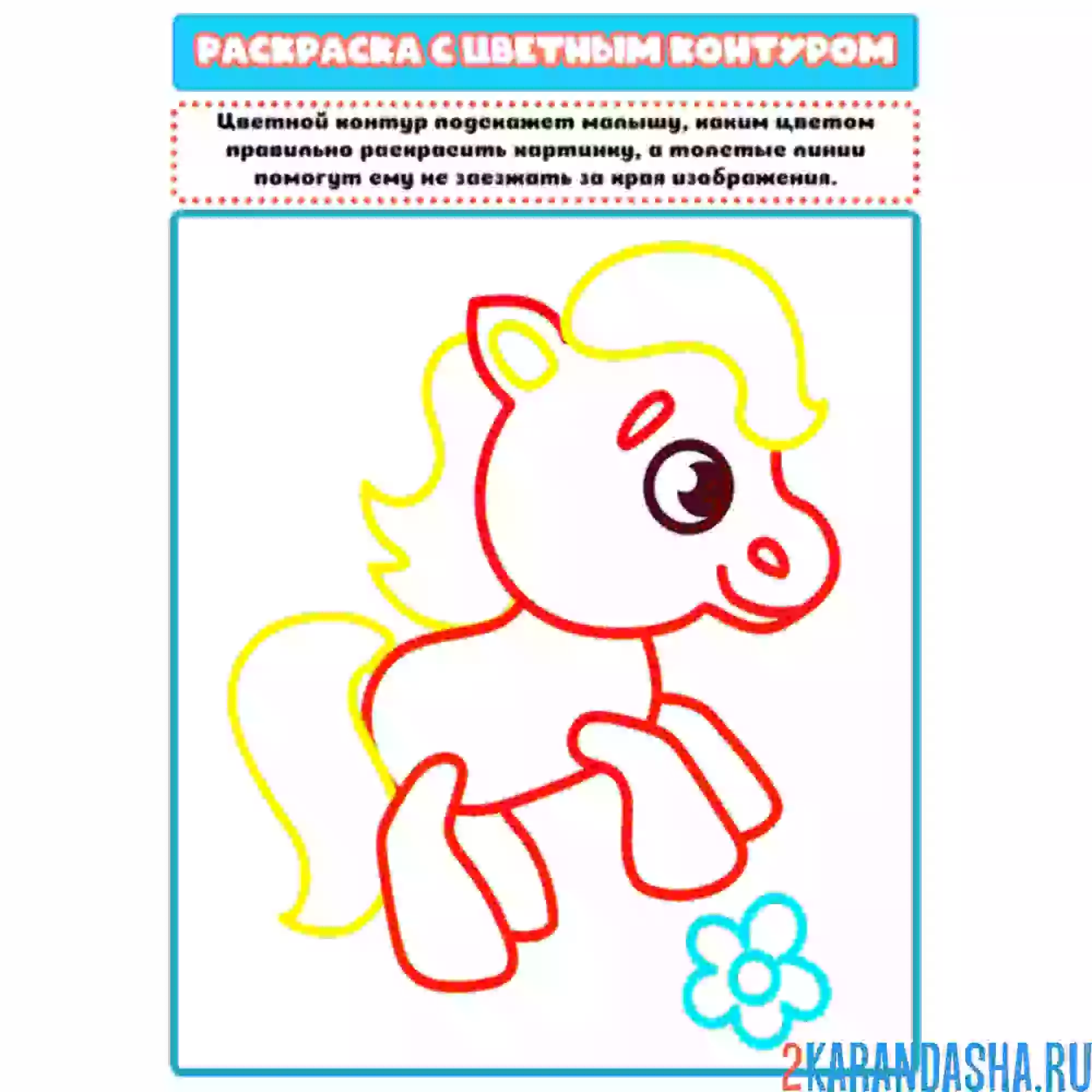 Раскраска с цветным контуром лошадка