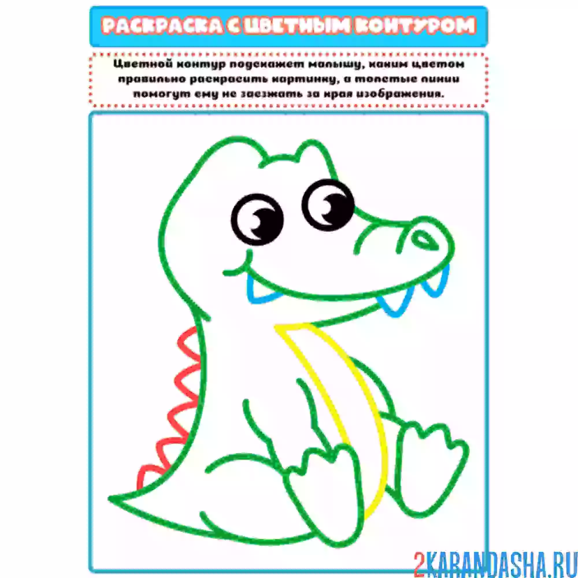 Раскраска с цветным контуром крокодил милый