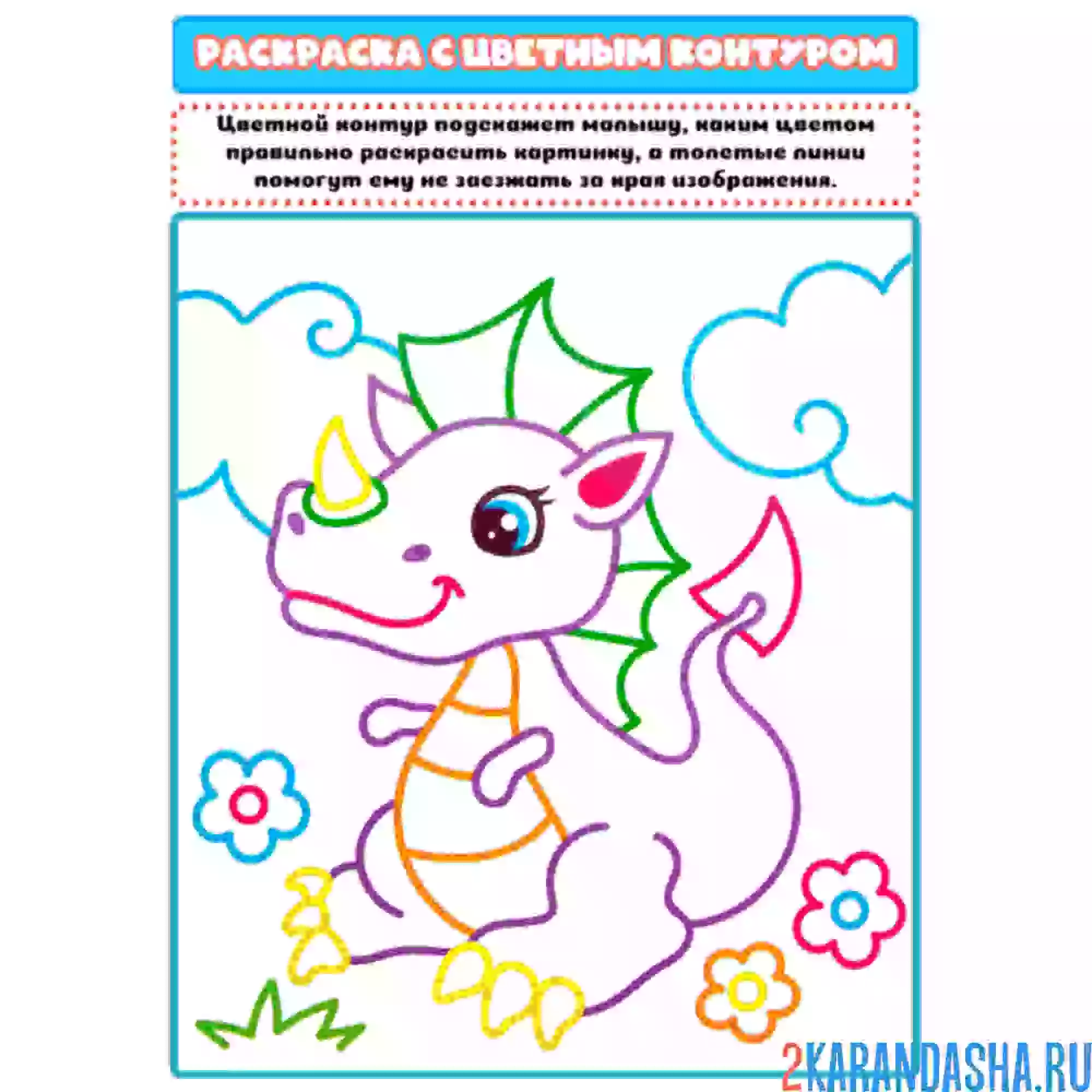 Раскраска с цветным контуром дракон