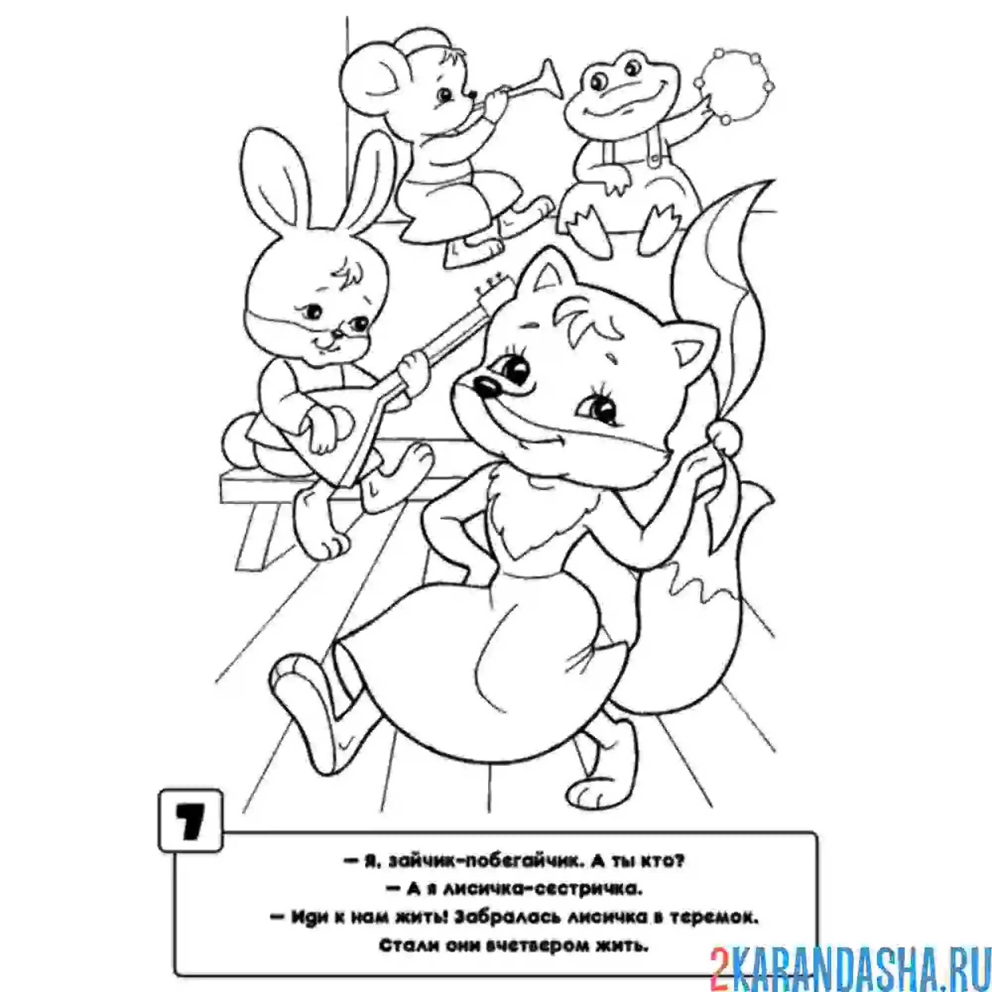 Раскраска живут в теремке лисичка, зайчика, лягушка и мышка-норушка