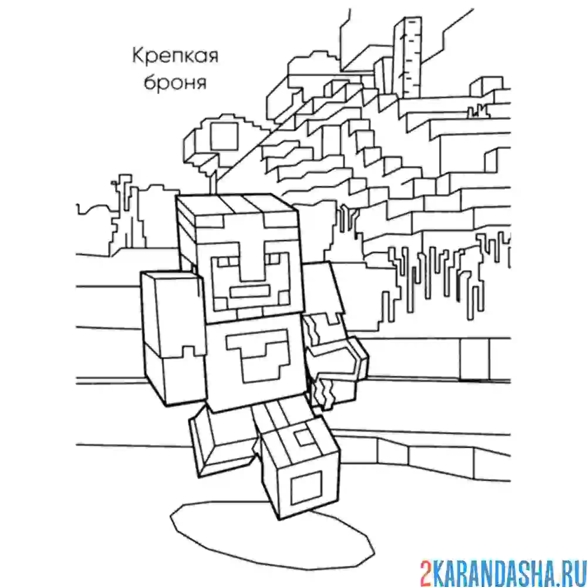 Раскраска крепкая броня