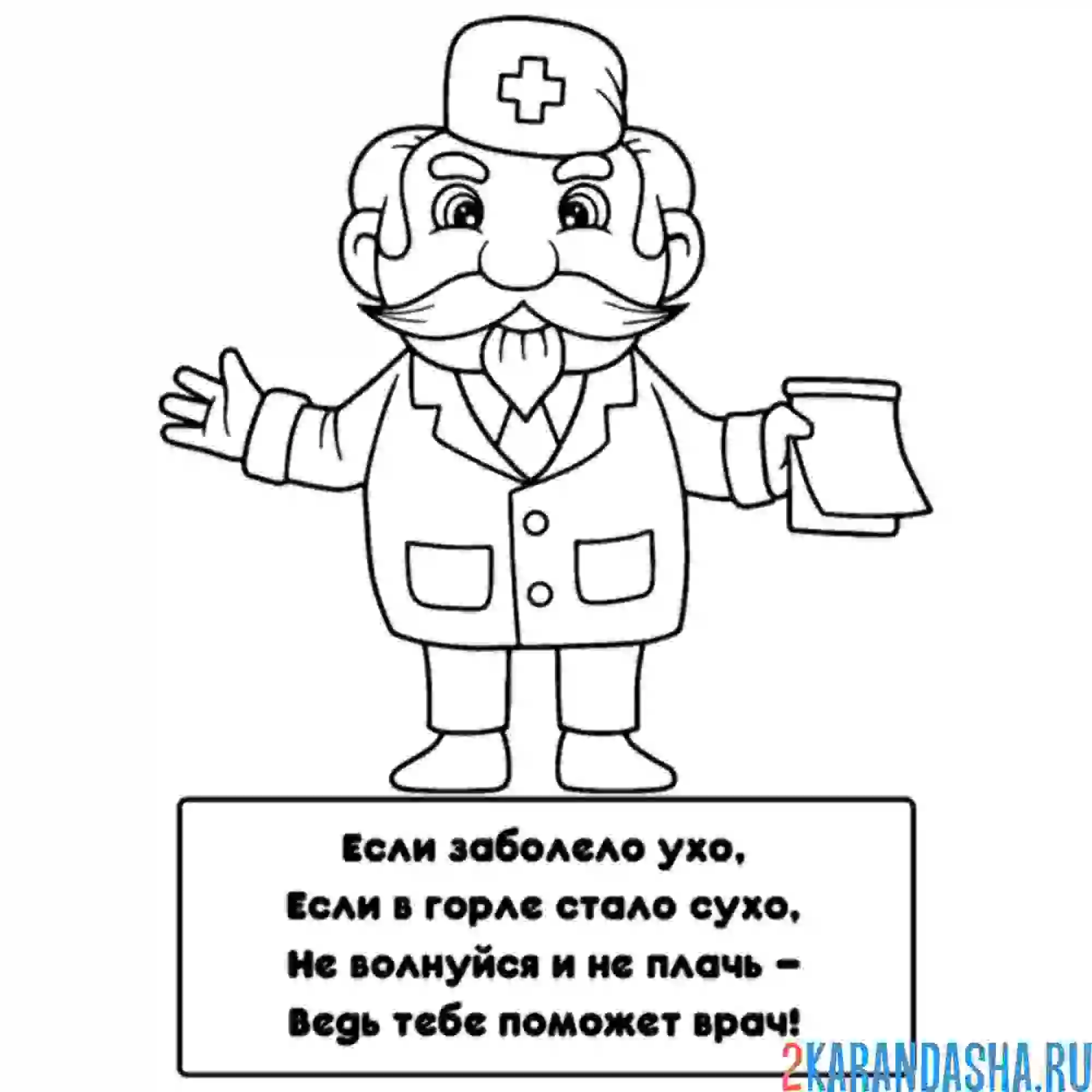 Раскраска стих про доктора