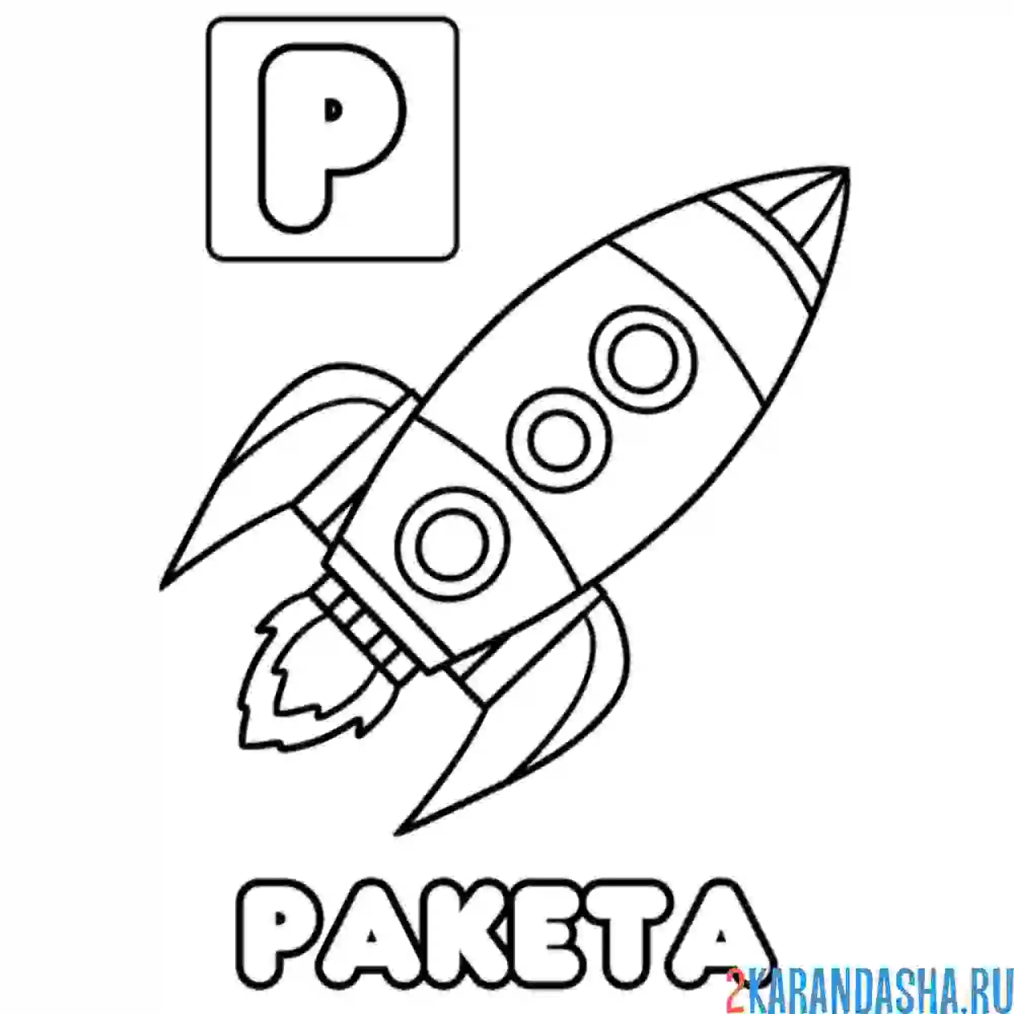 Раскраска буква р ракета