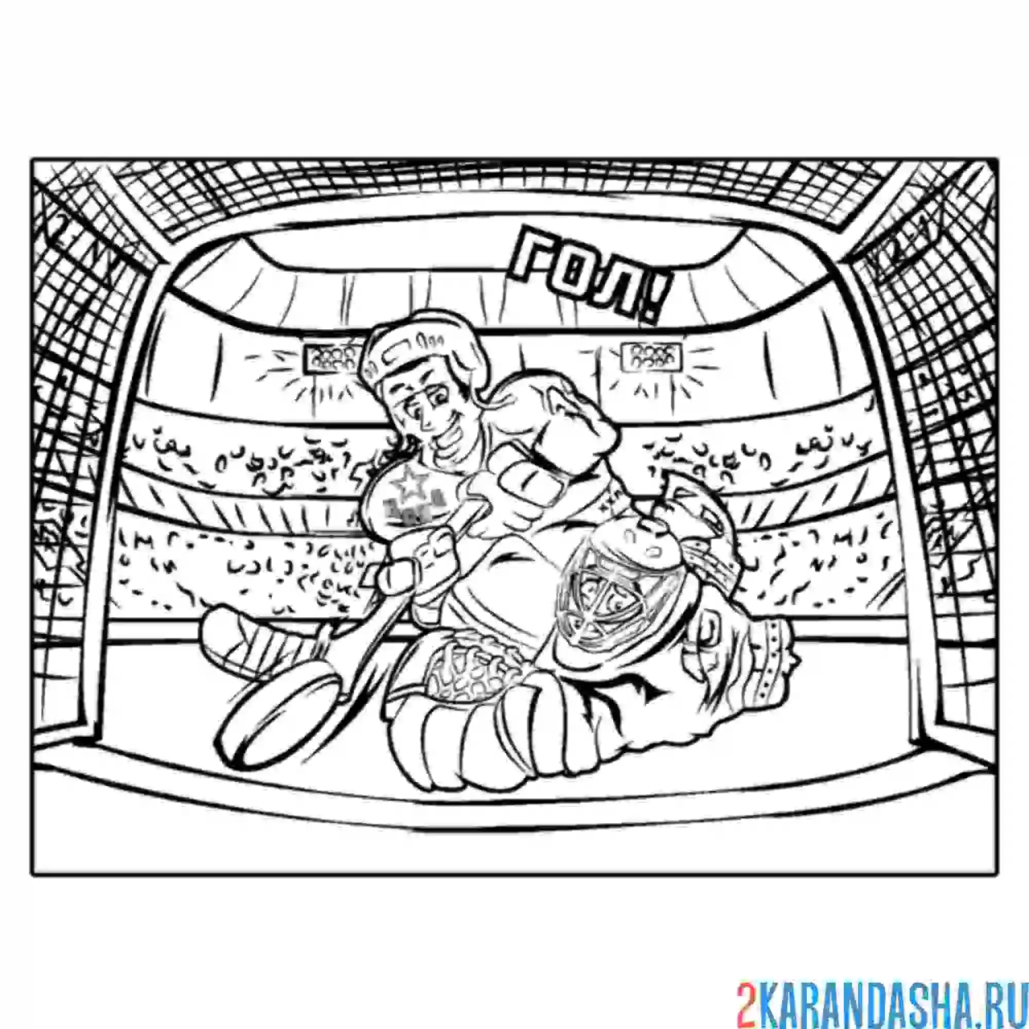 Раскраска цска гол хоккей