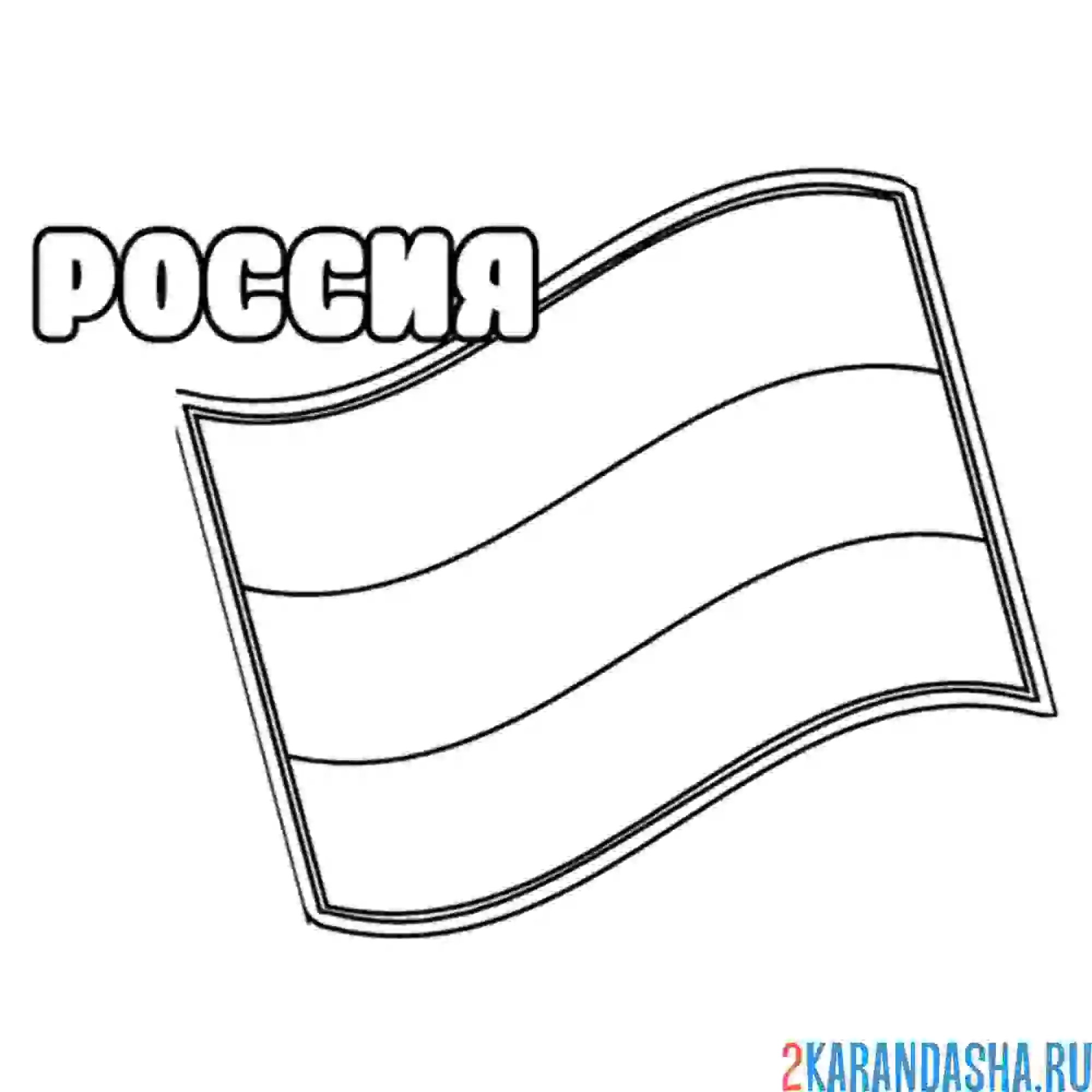 Раскраска флаг россии