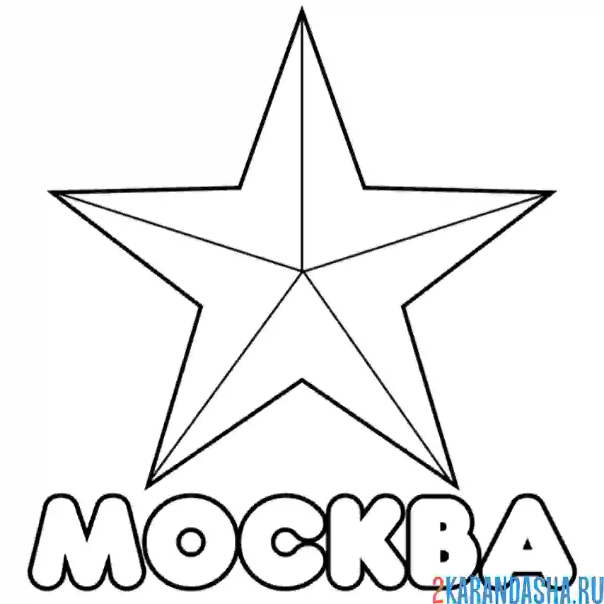 Раскраска москва звезда