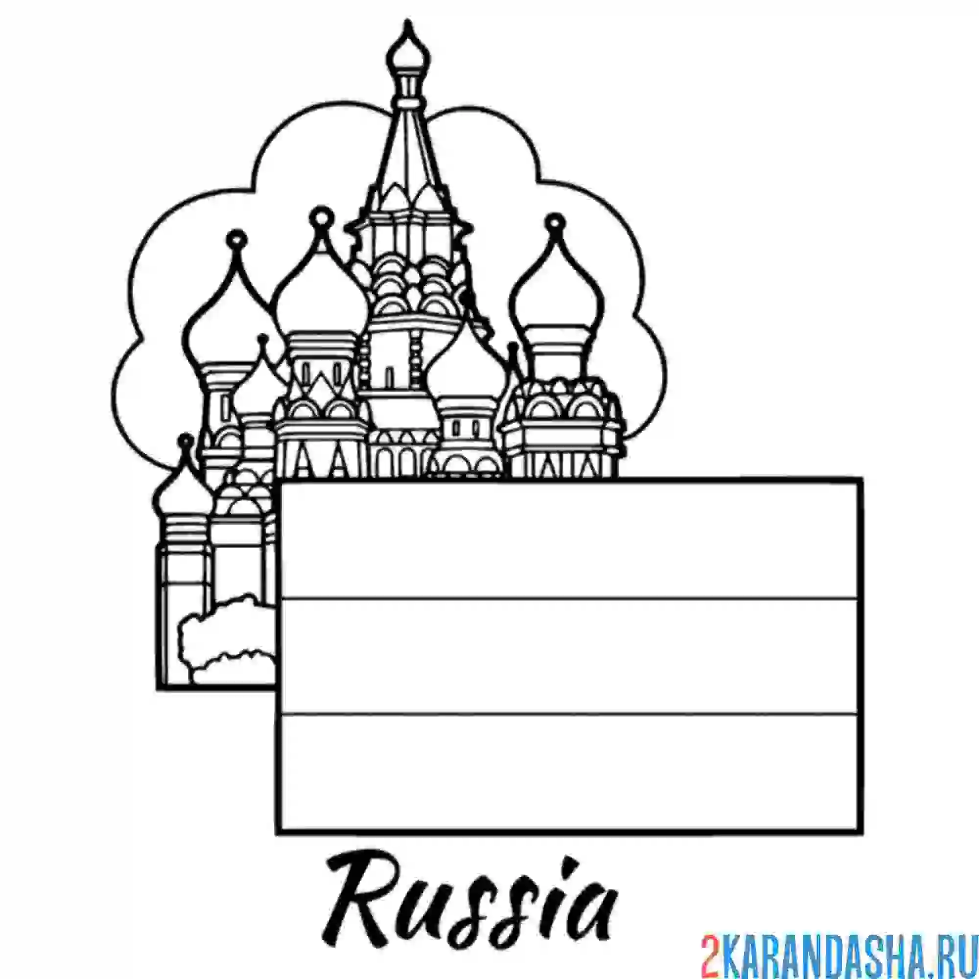 Раскраска россия москва флаг