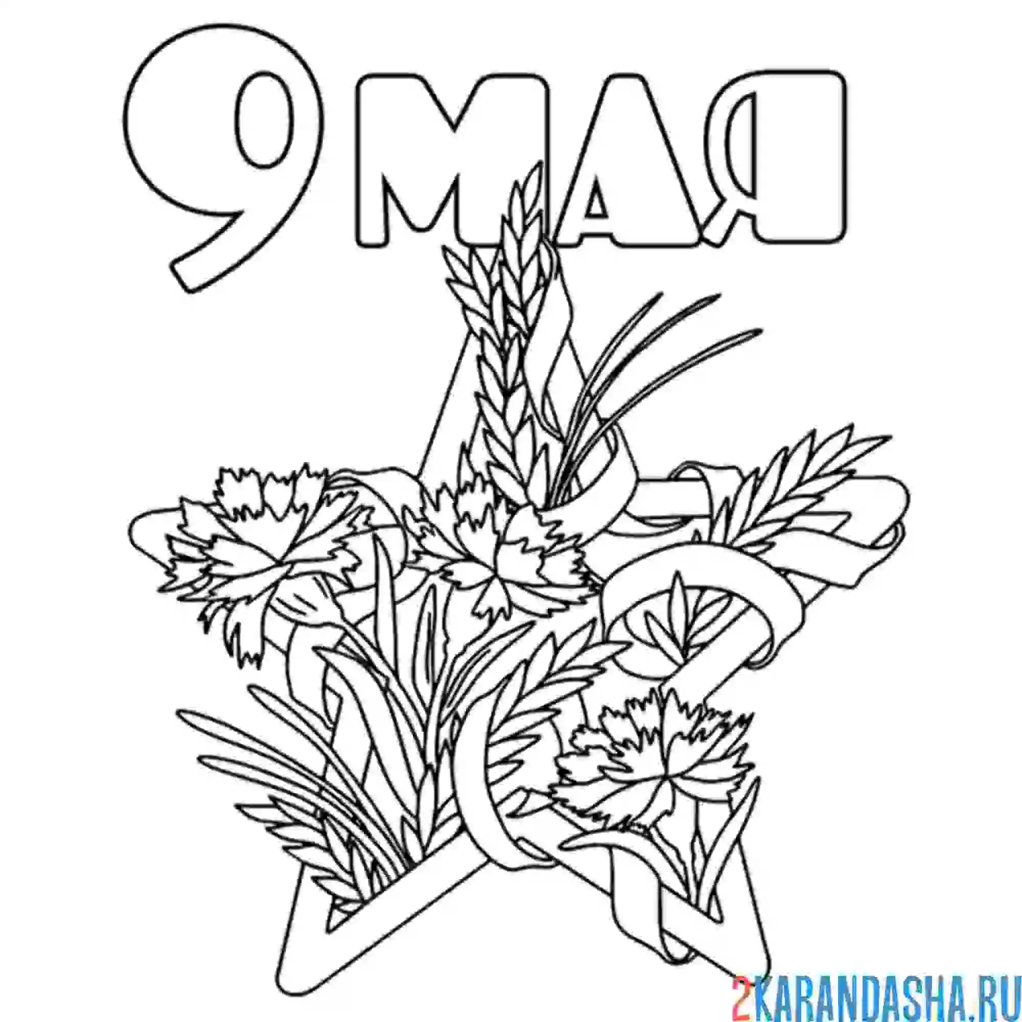Раскраска звезда 9 мая