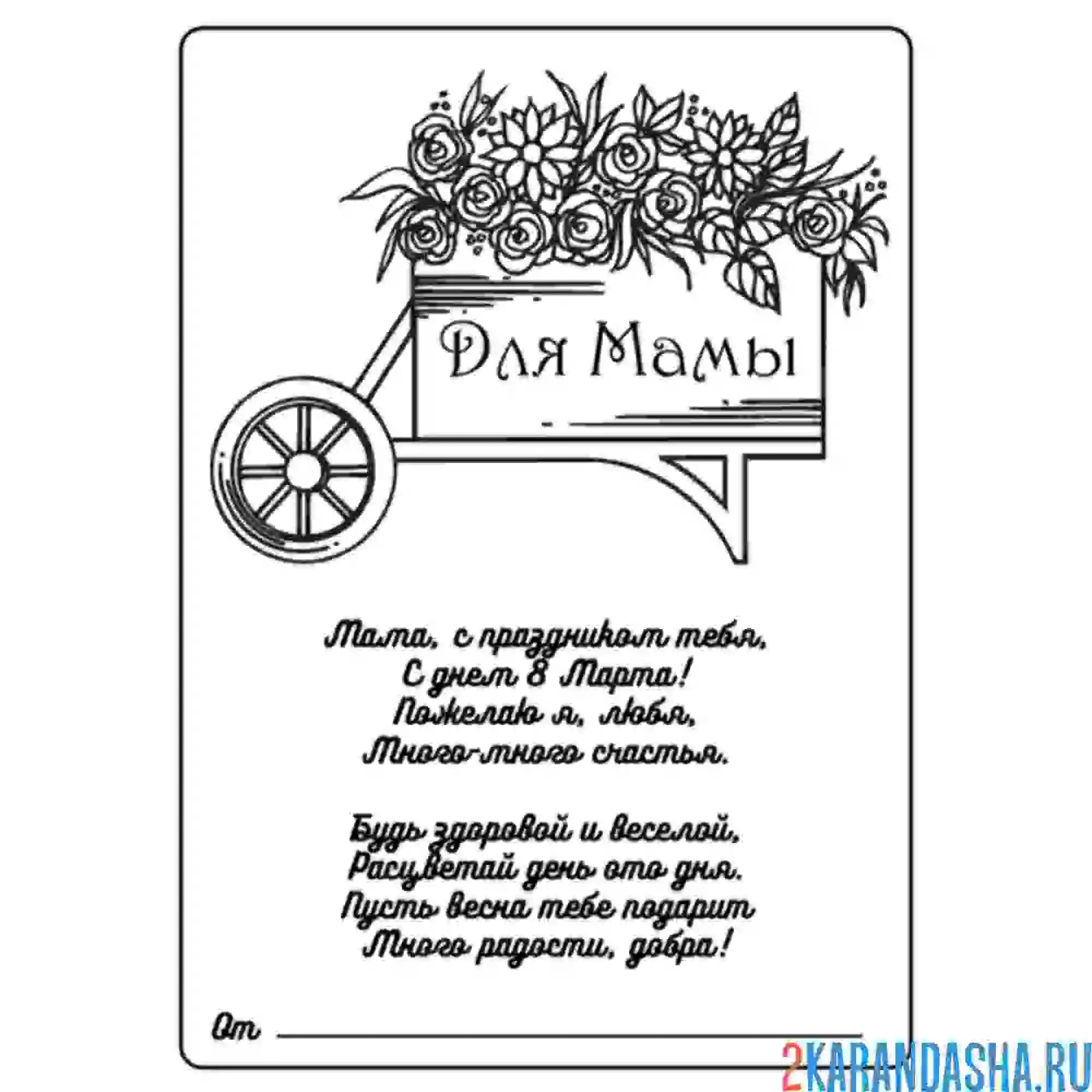 Раскраска для мамы 8 марта открытка