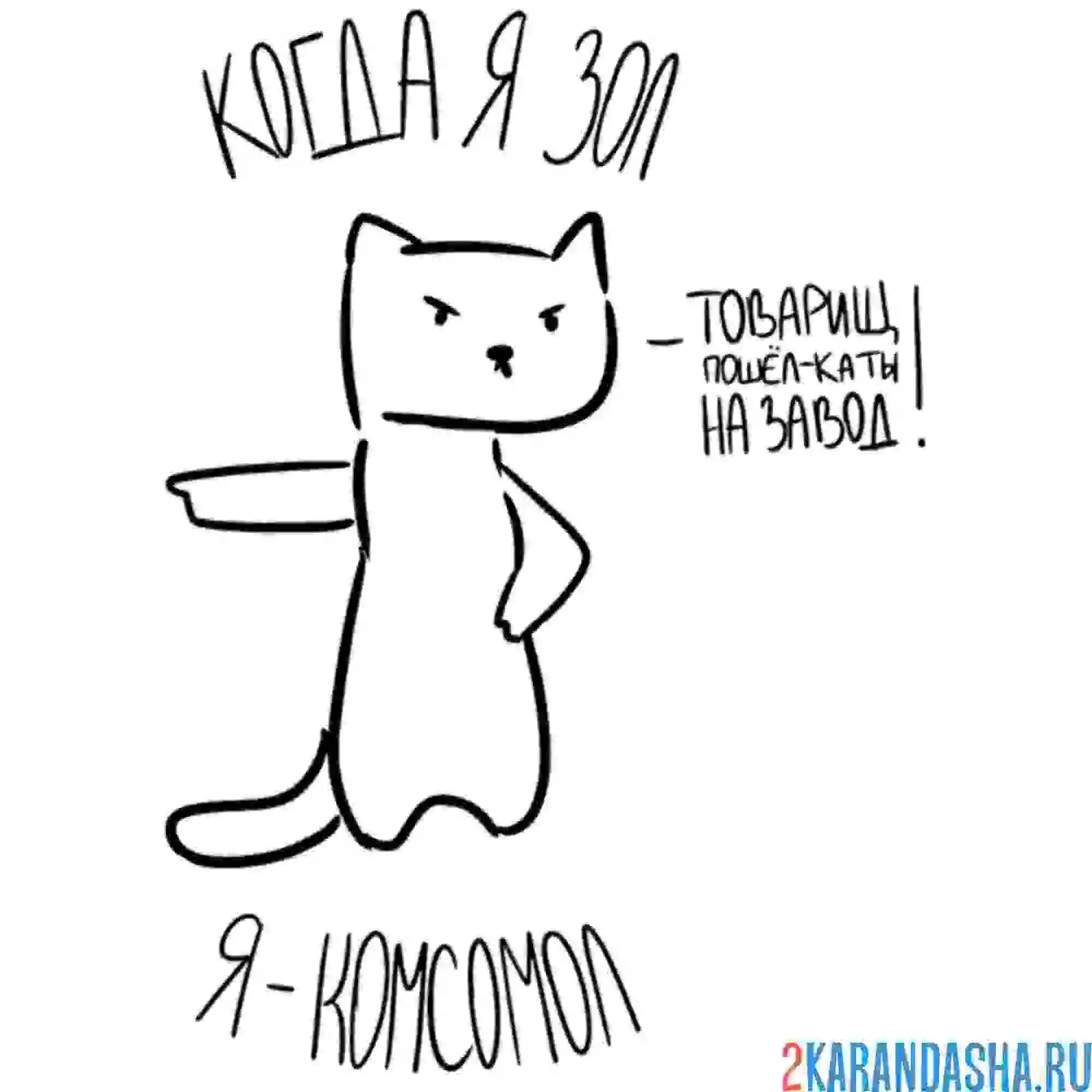 Раскраска мем кот комсомол