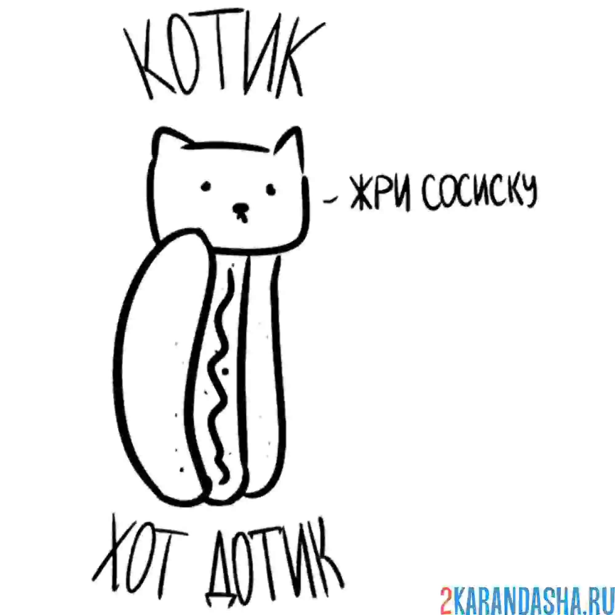 Раскраска мем котик хот-дог