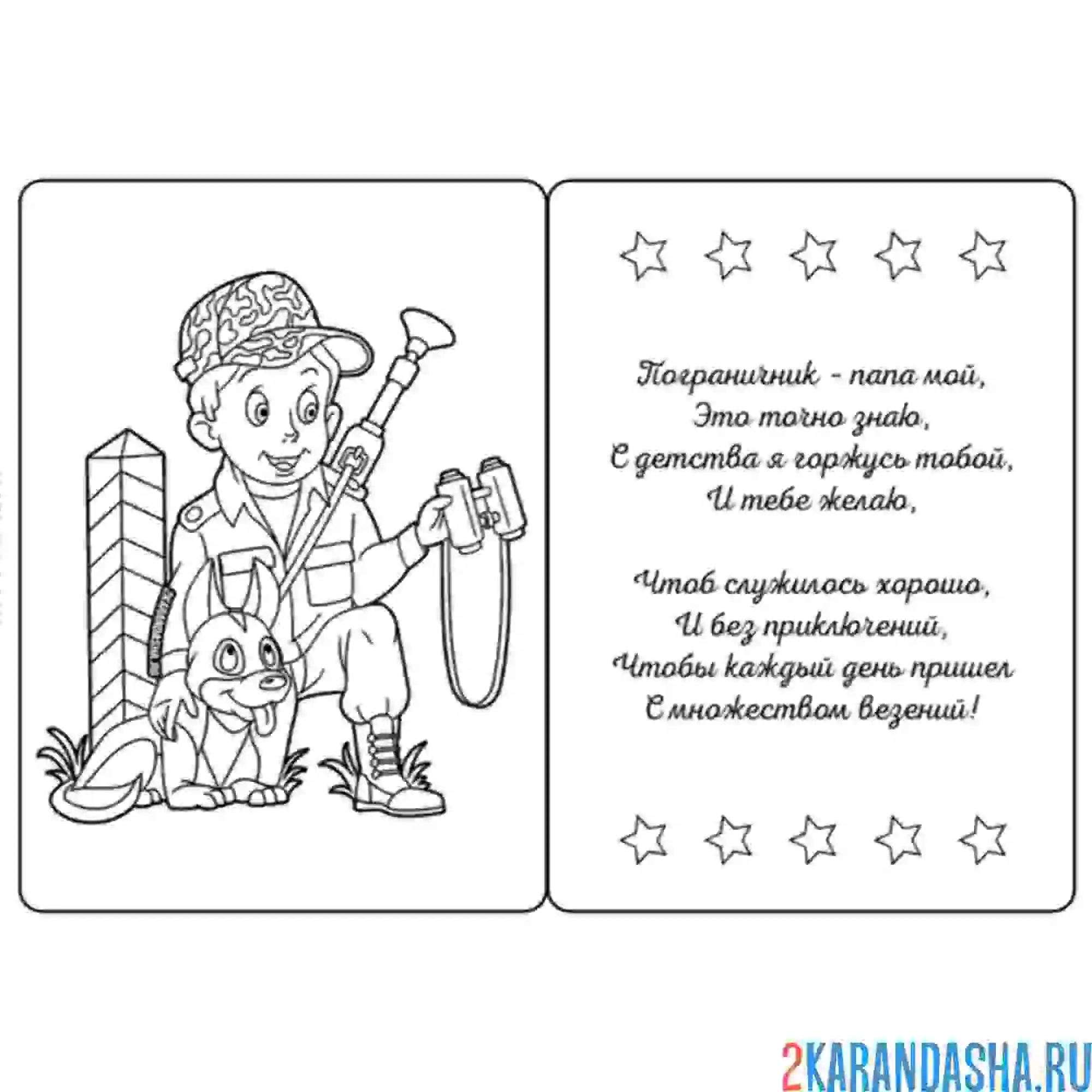 Раскраска стих солдату пограничнику