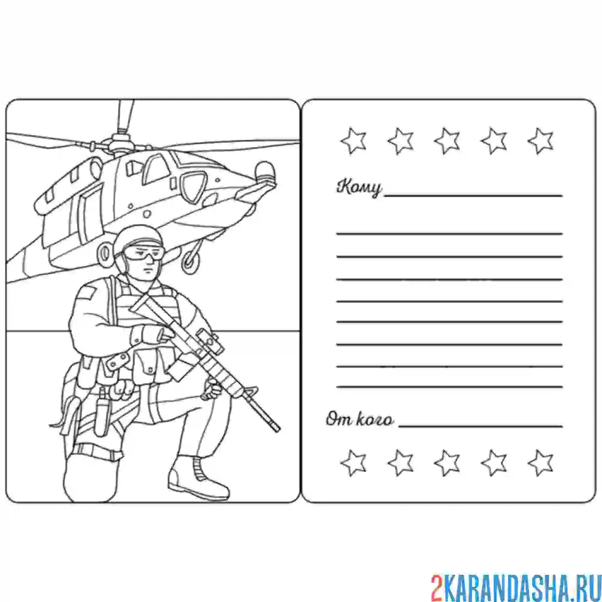 Раскраска открытка военному