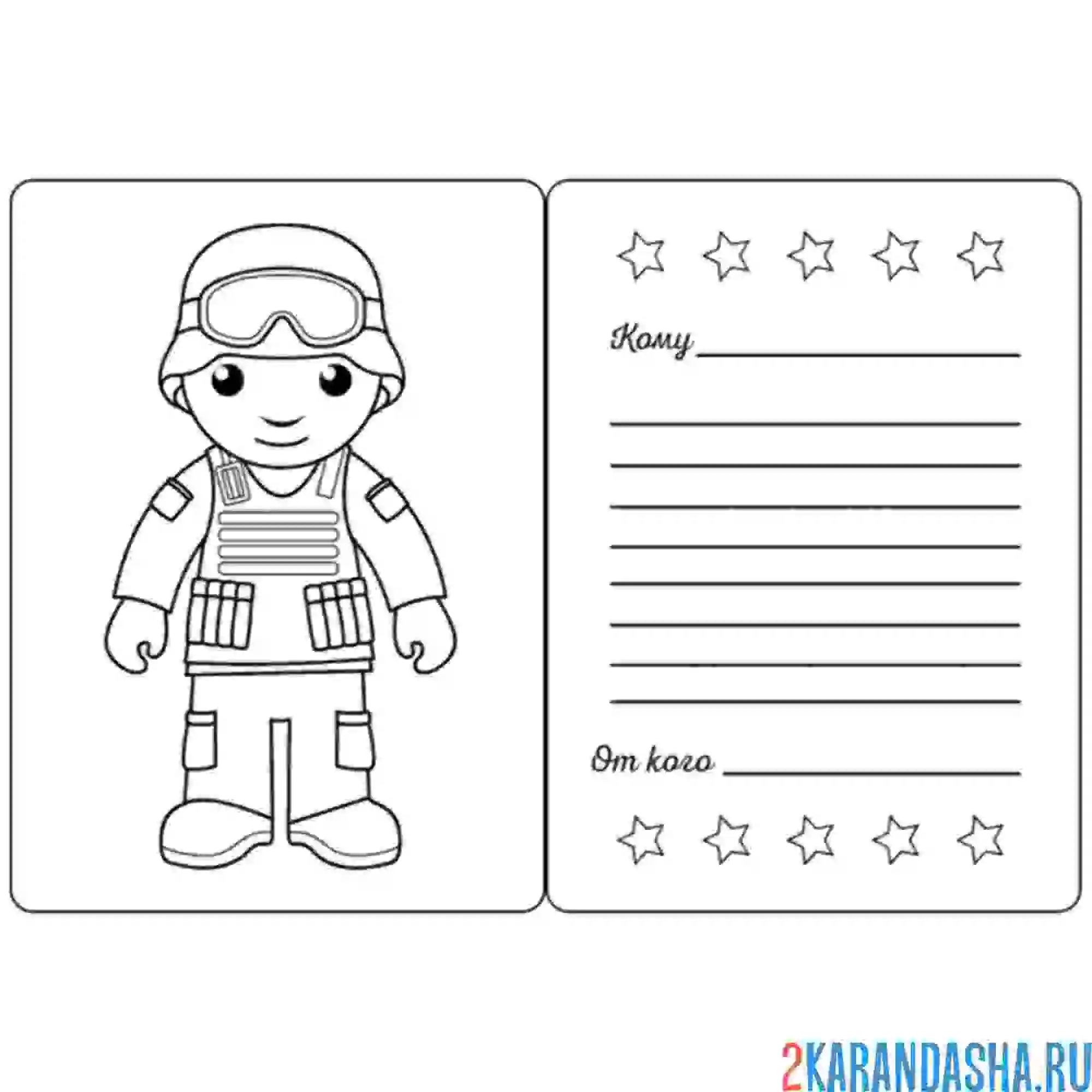 Раскраска открытка без слов солдат