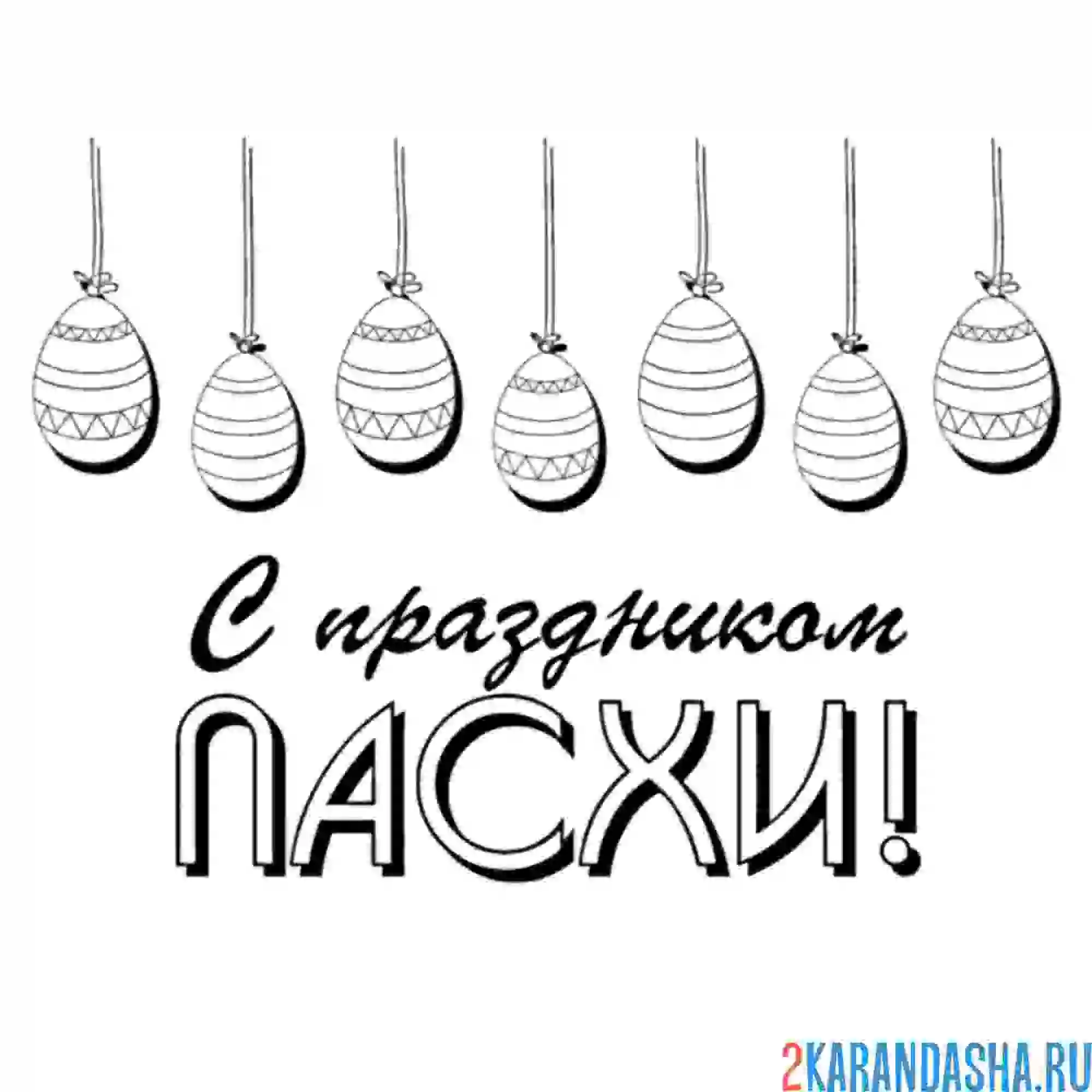 Раскраска с праздником пасхи яйца