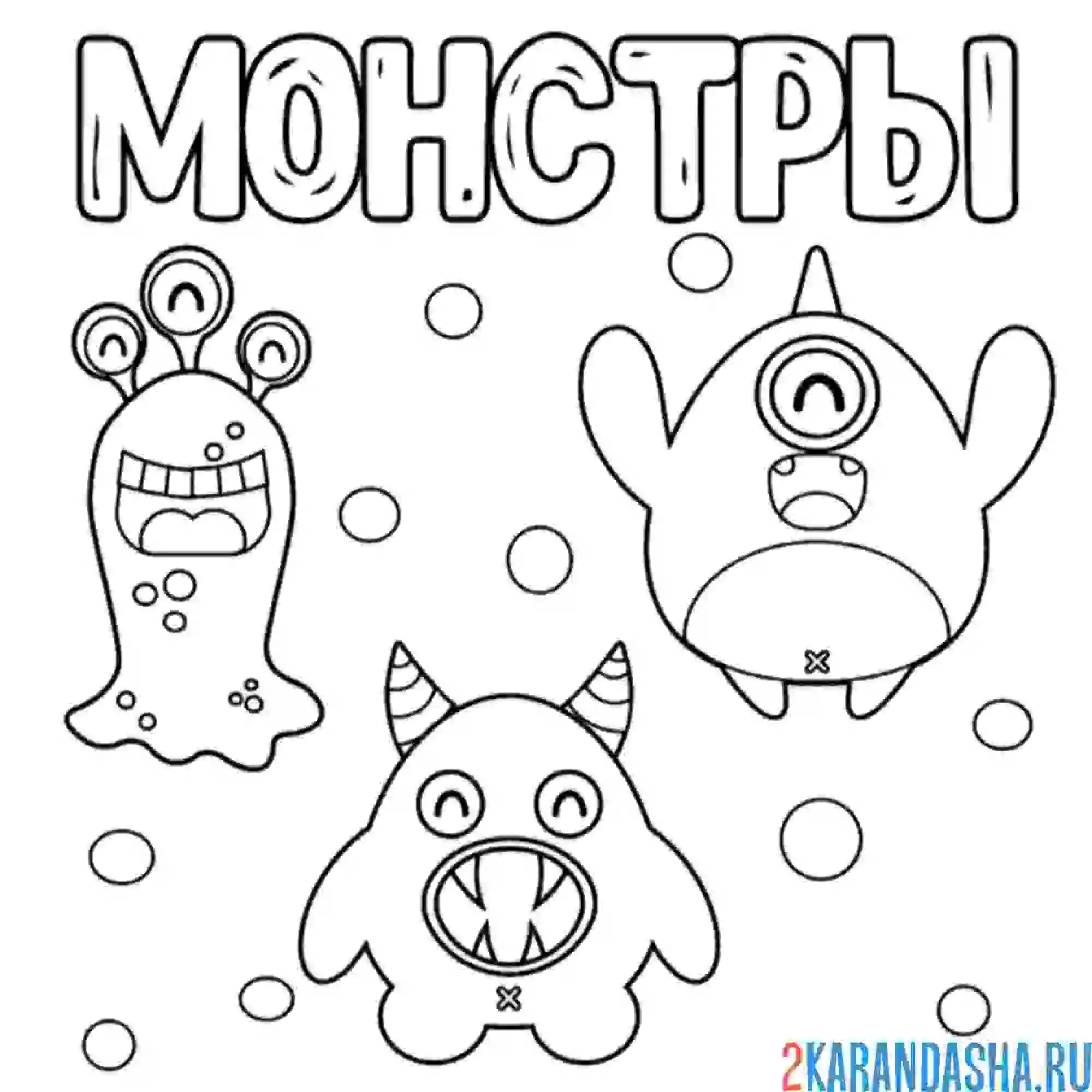 Раскраска три монстра