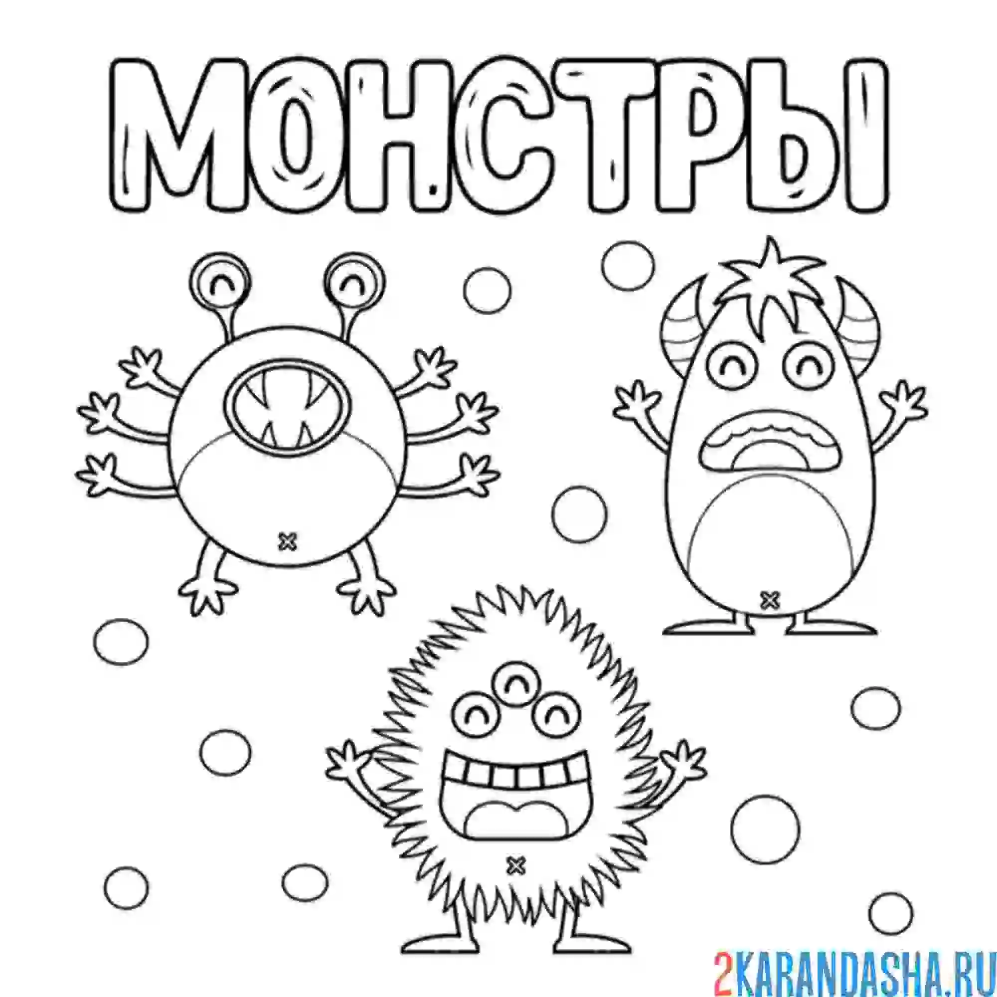 Раскраска монстры три штуки