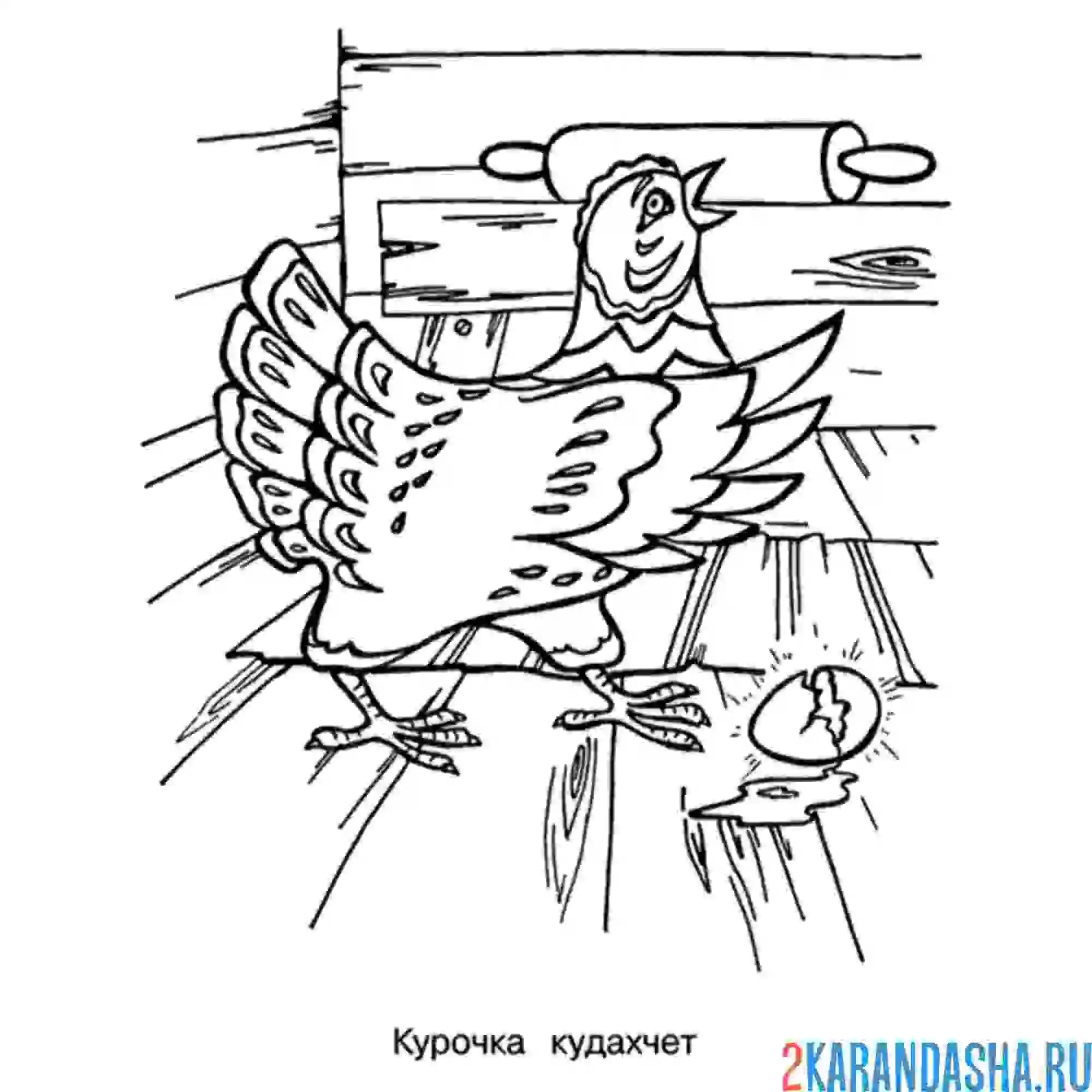 Раскраска курочка ряба кудахчет