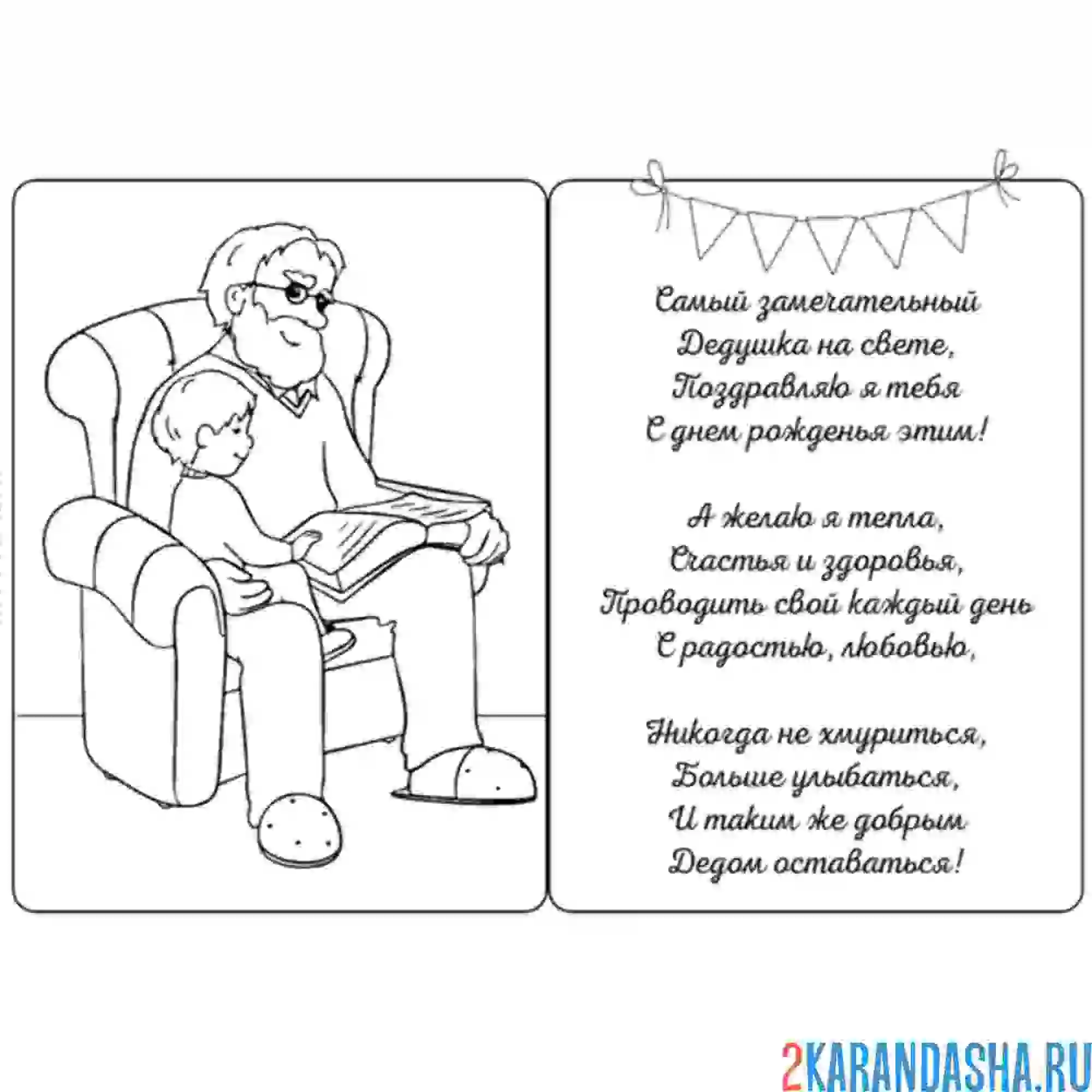 Раскраска открытка с днем рождения дедушке