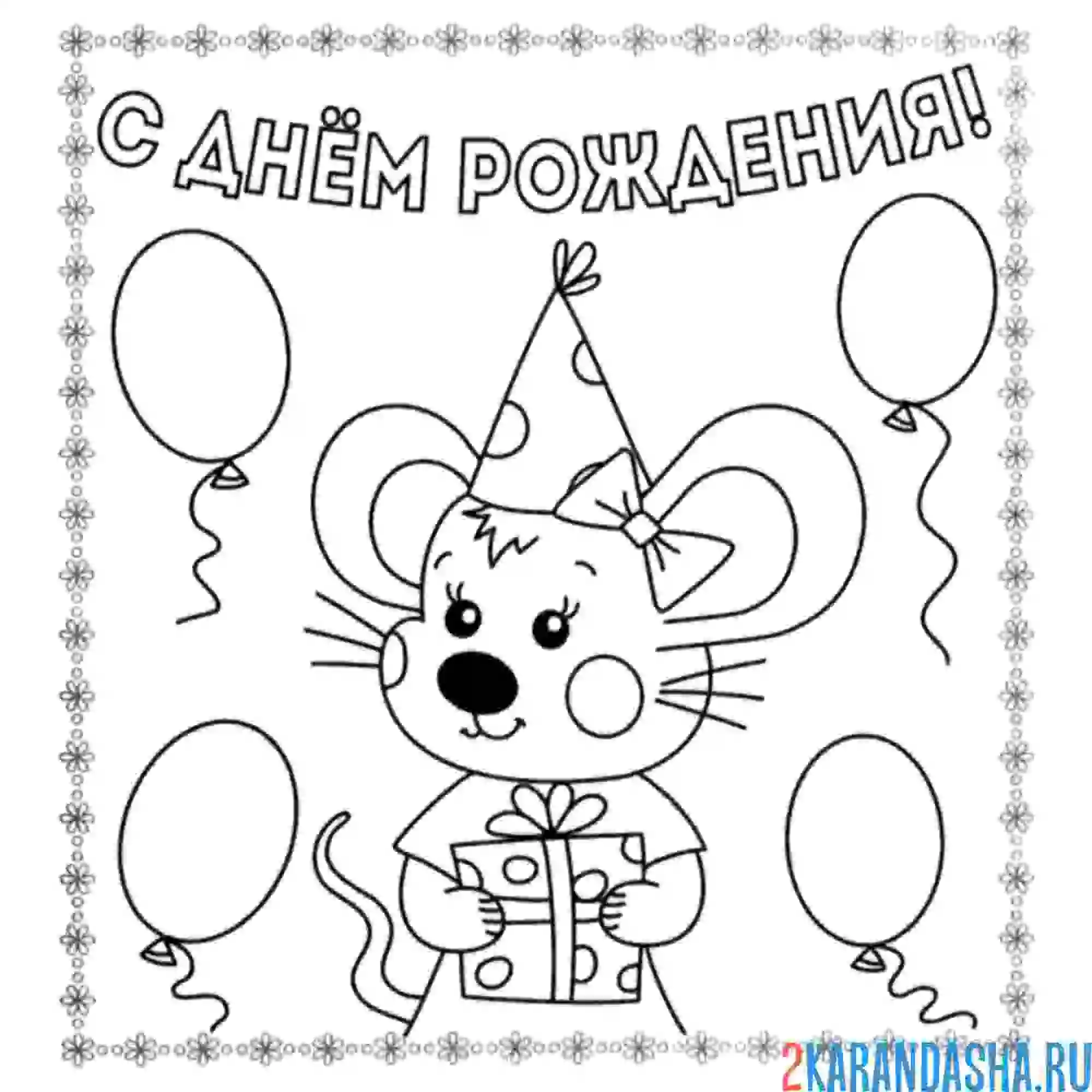Раскраска с днем рождения открытка мышка