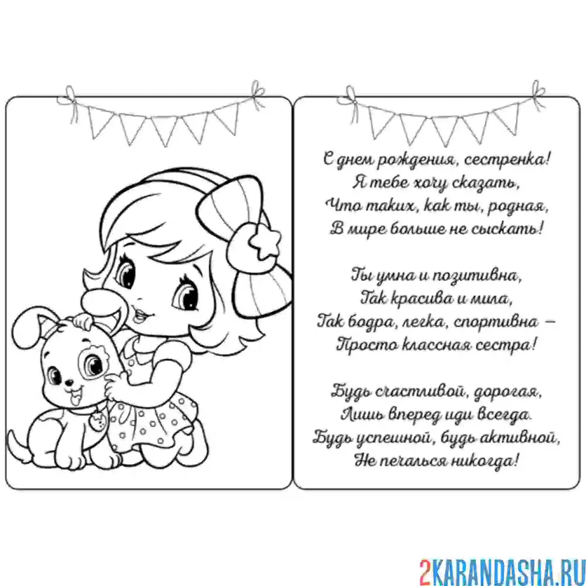 Раскраска открытка с днем рождения, сестренка