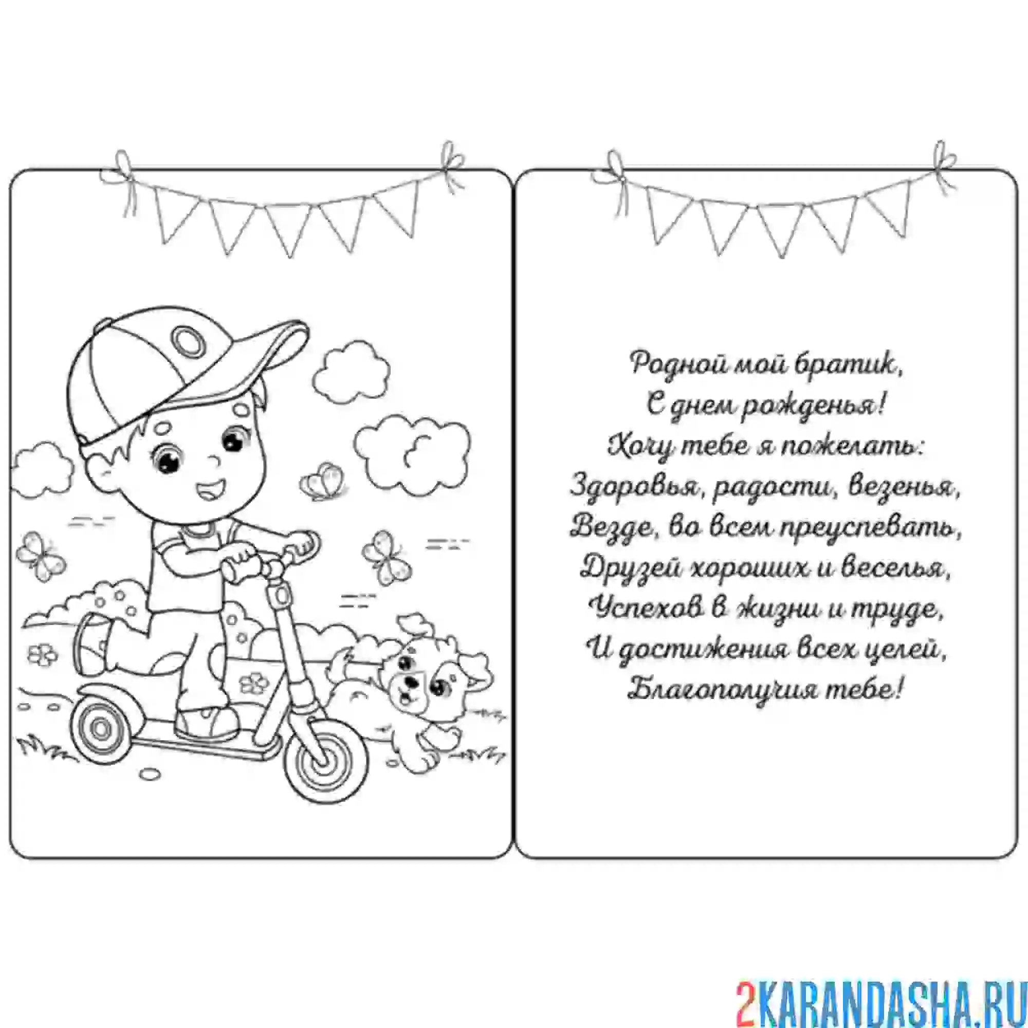Раскраска открытка с днем рождения, братик