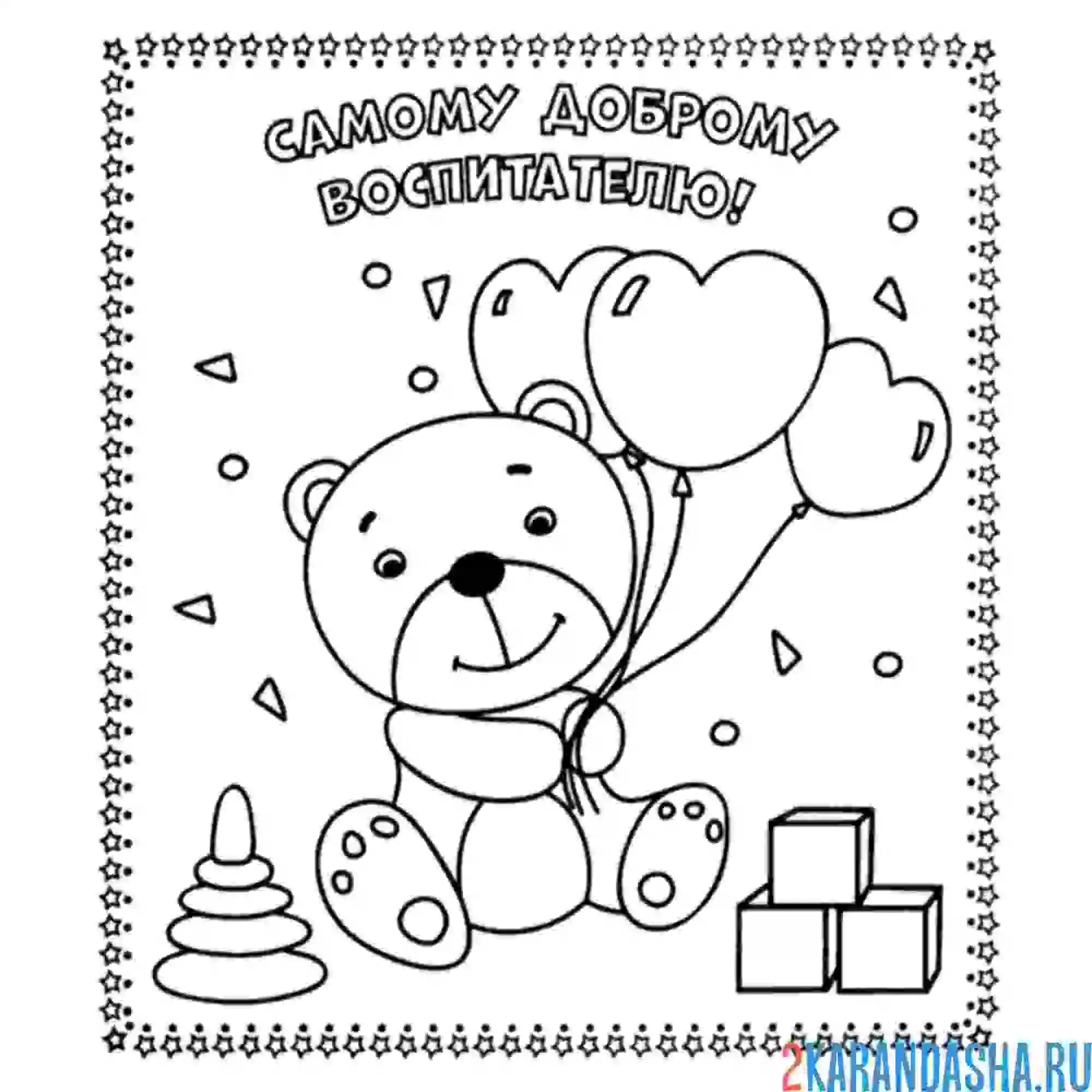 Раскраска открытка воспитателю