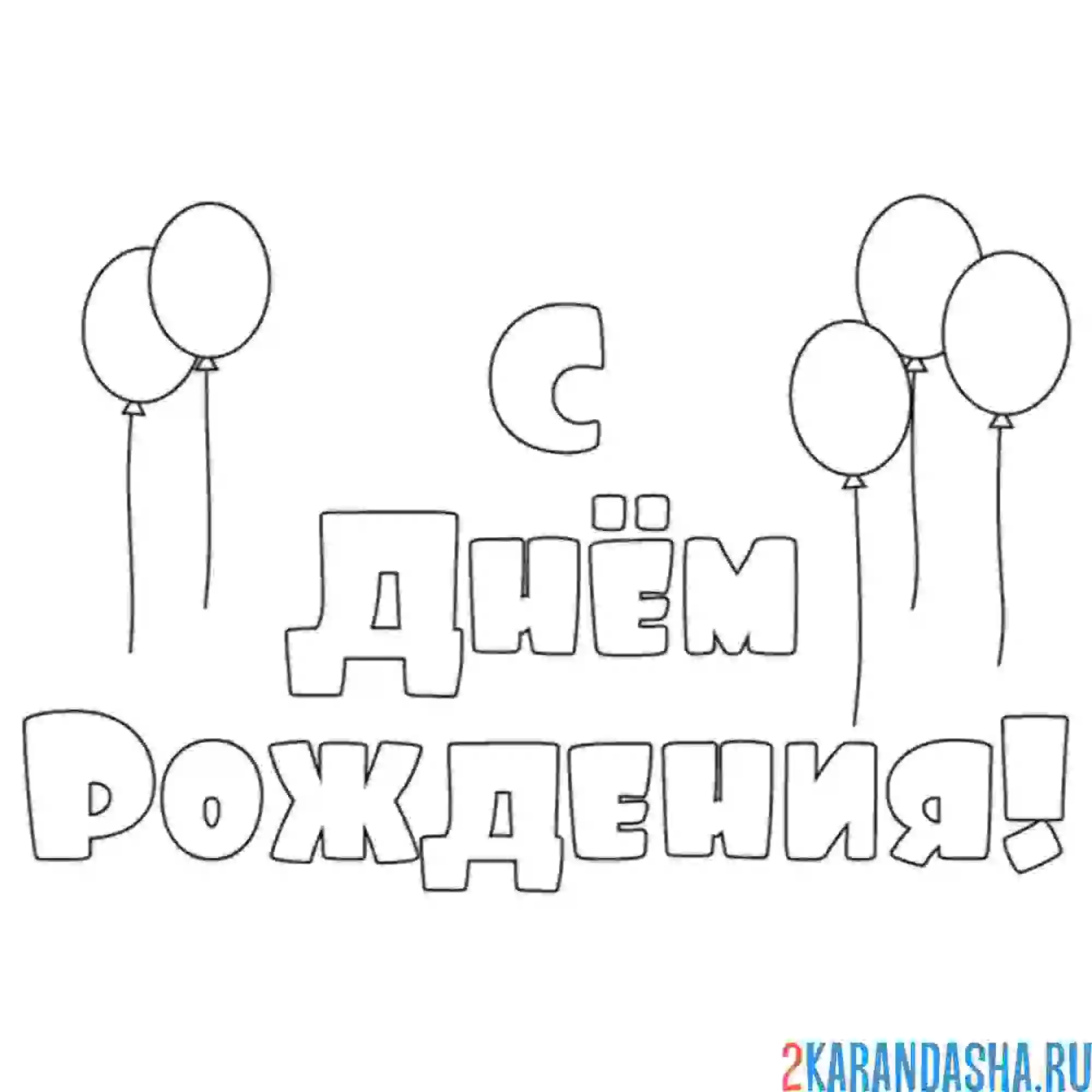 Раскраска с днем рождения открытка шары
