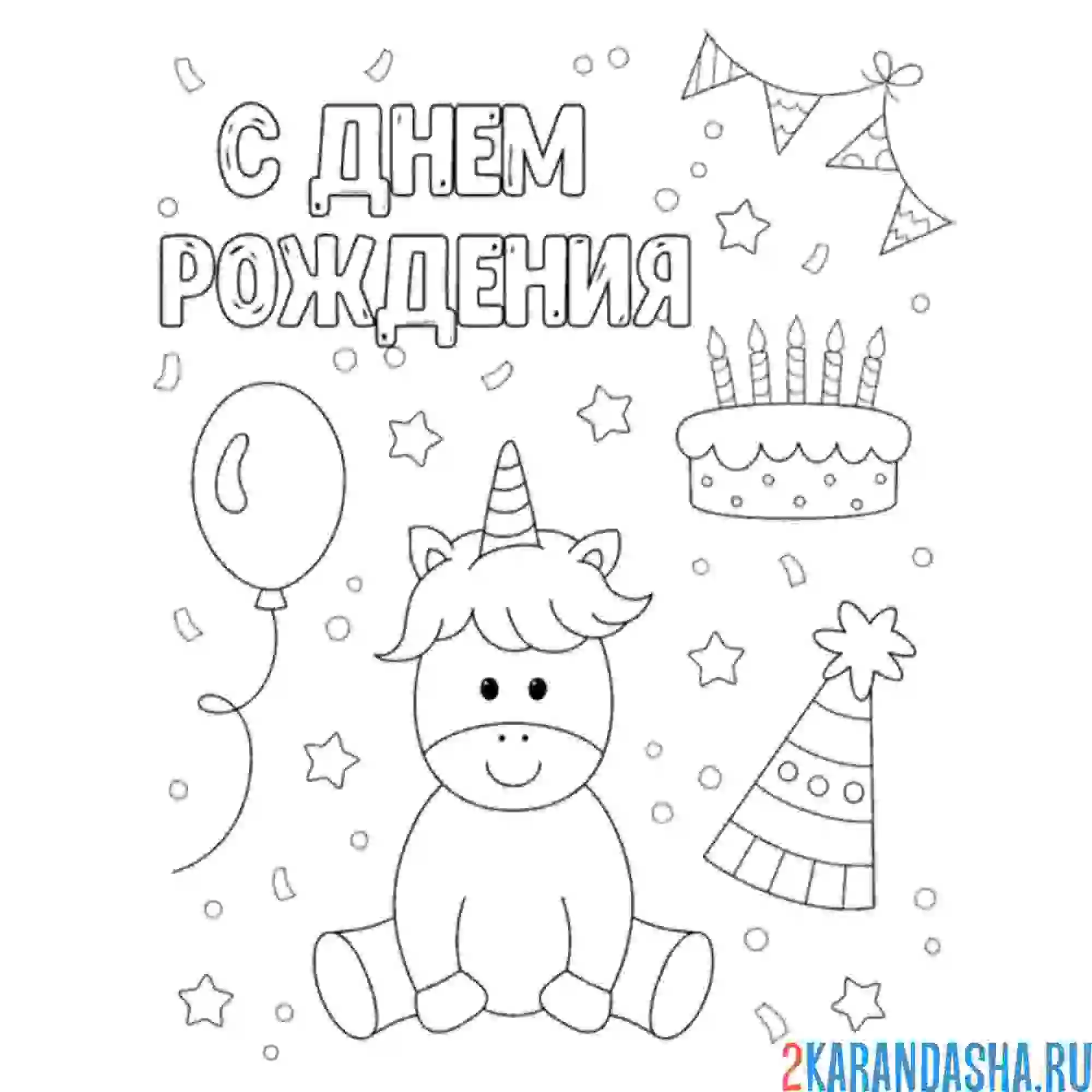 Раскраска открытка с днем рождения единорог