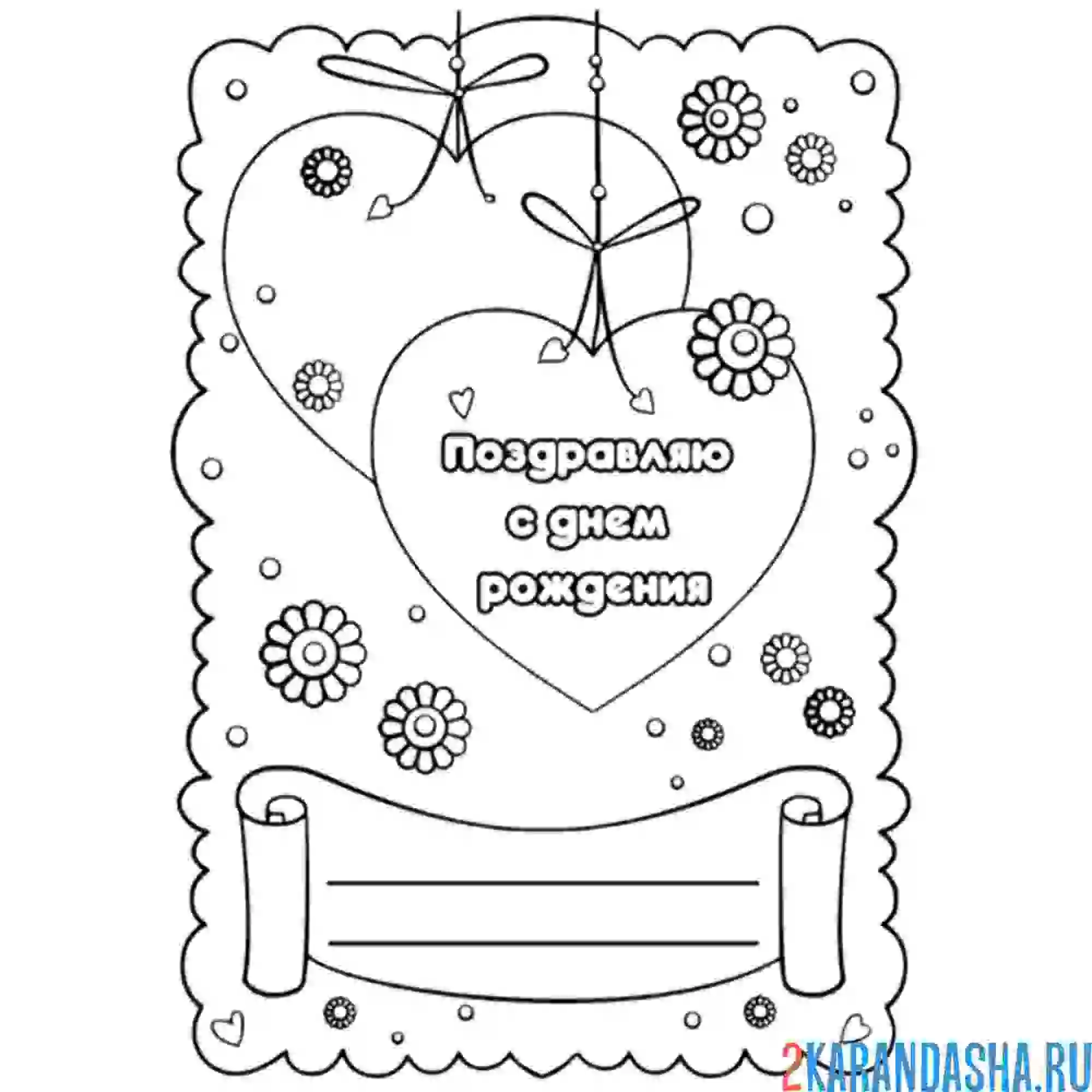 Раскраска открытка поздравление с днем рождения