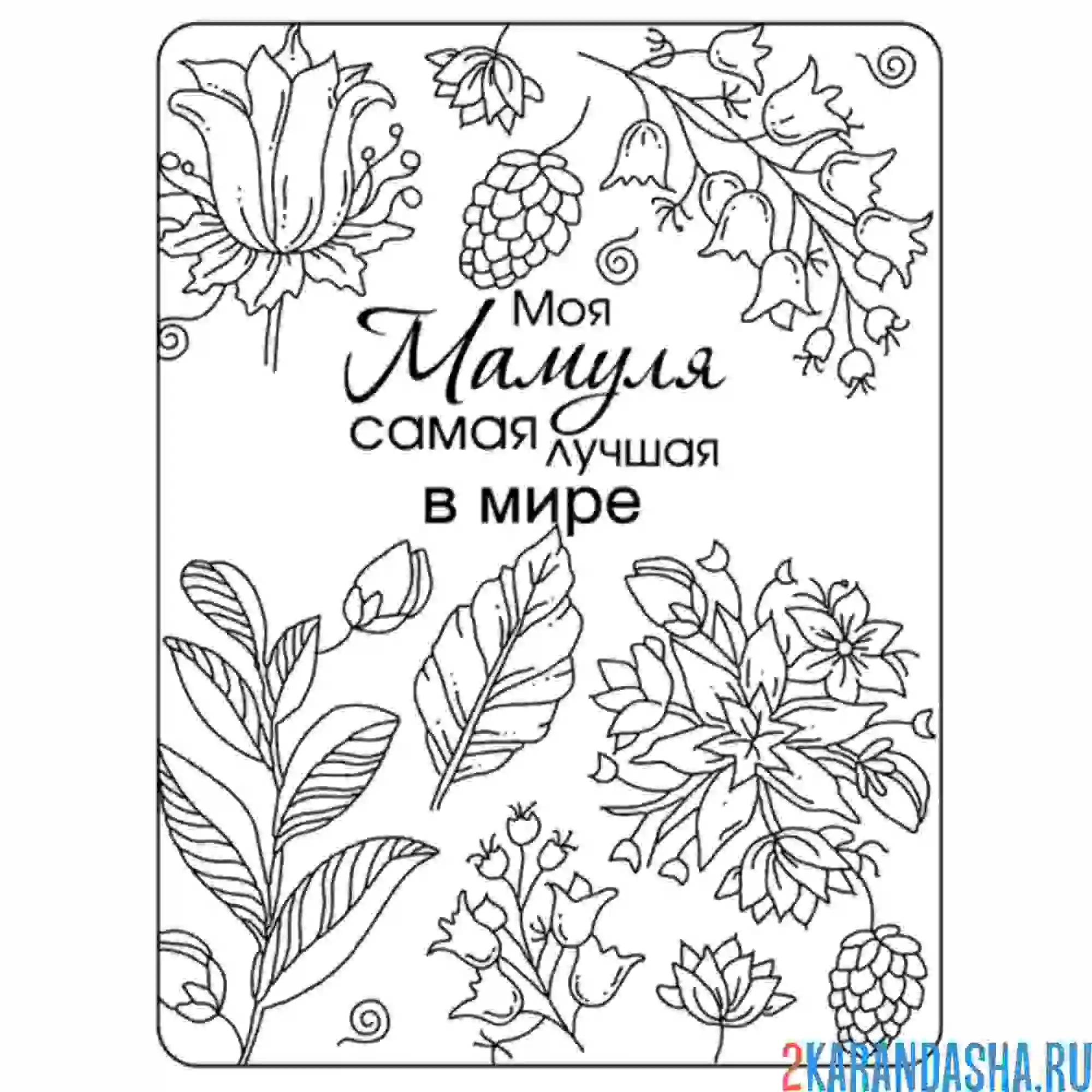 Раскраска открытка мамуля лучшая в мире