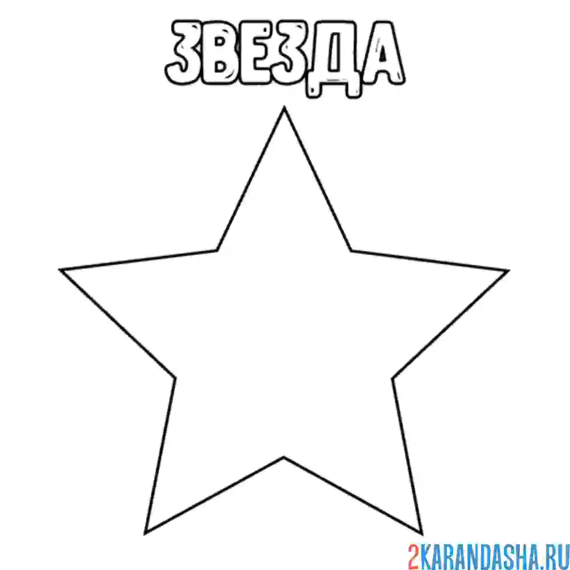 Раскраска геометрическая фигура звезда