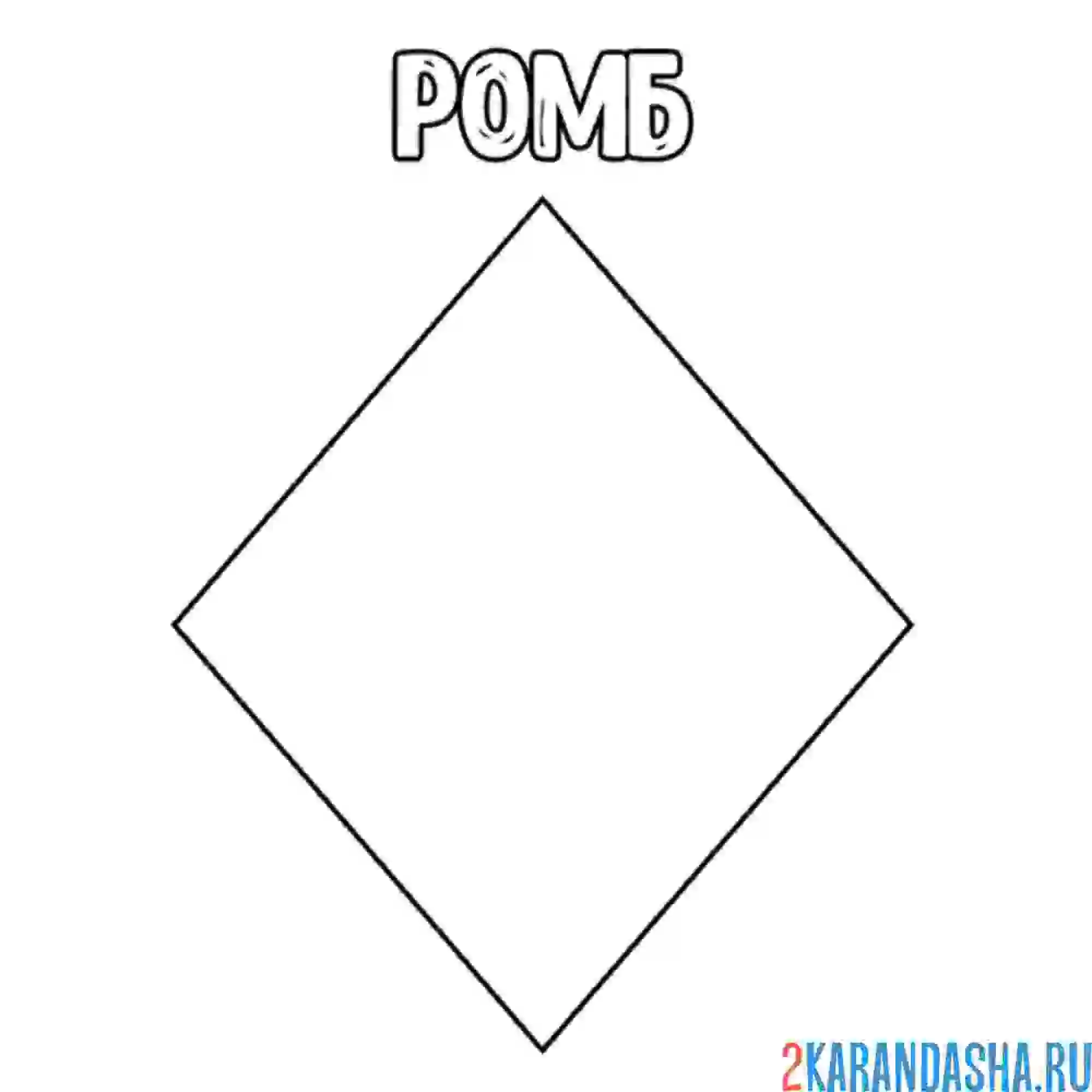 Раскраска геометрическая фигура ромб