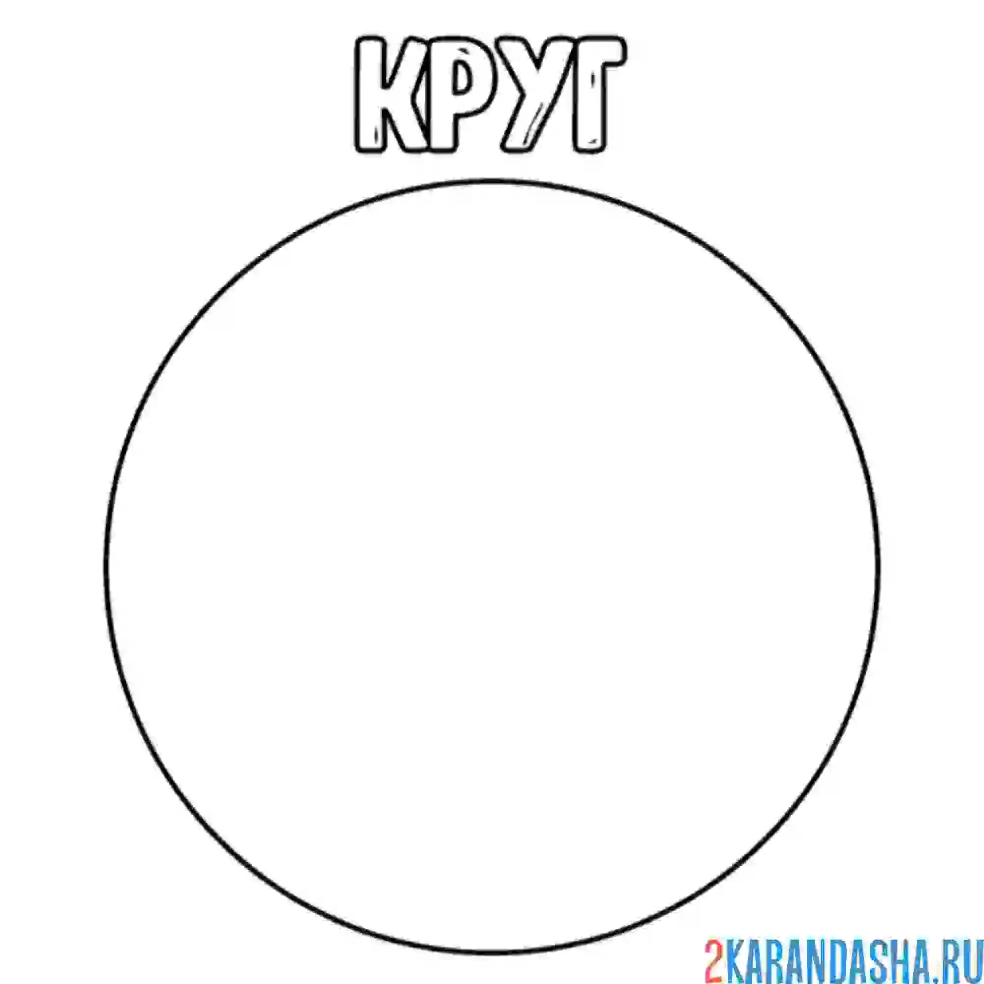 Раскраска геометрическая фигура круг