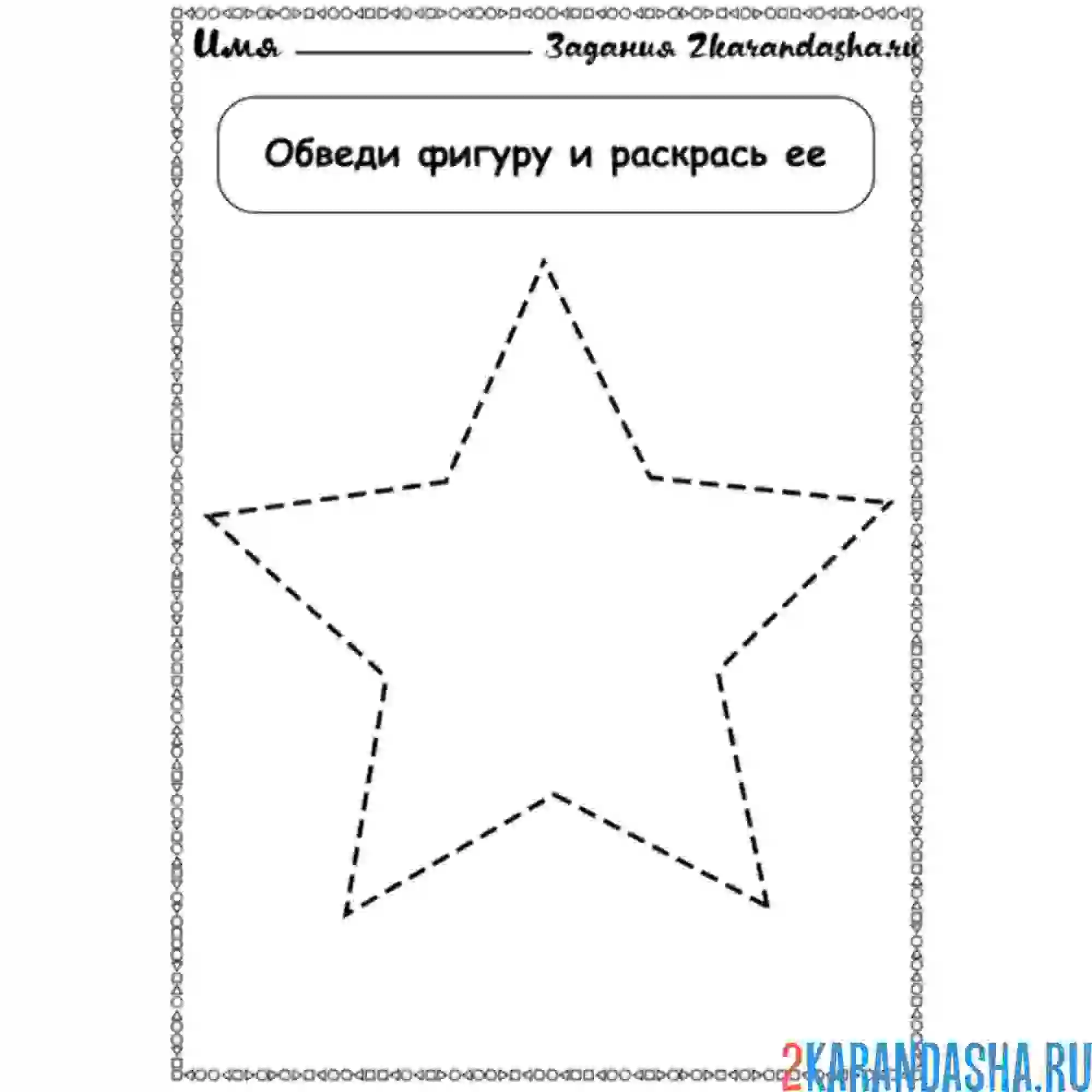 Раскраска геометрическая фигура звезда обведи