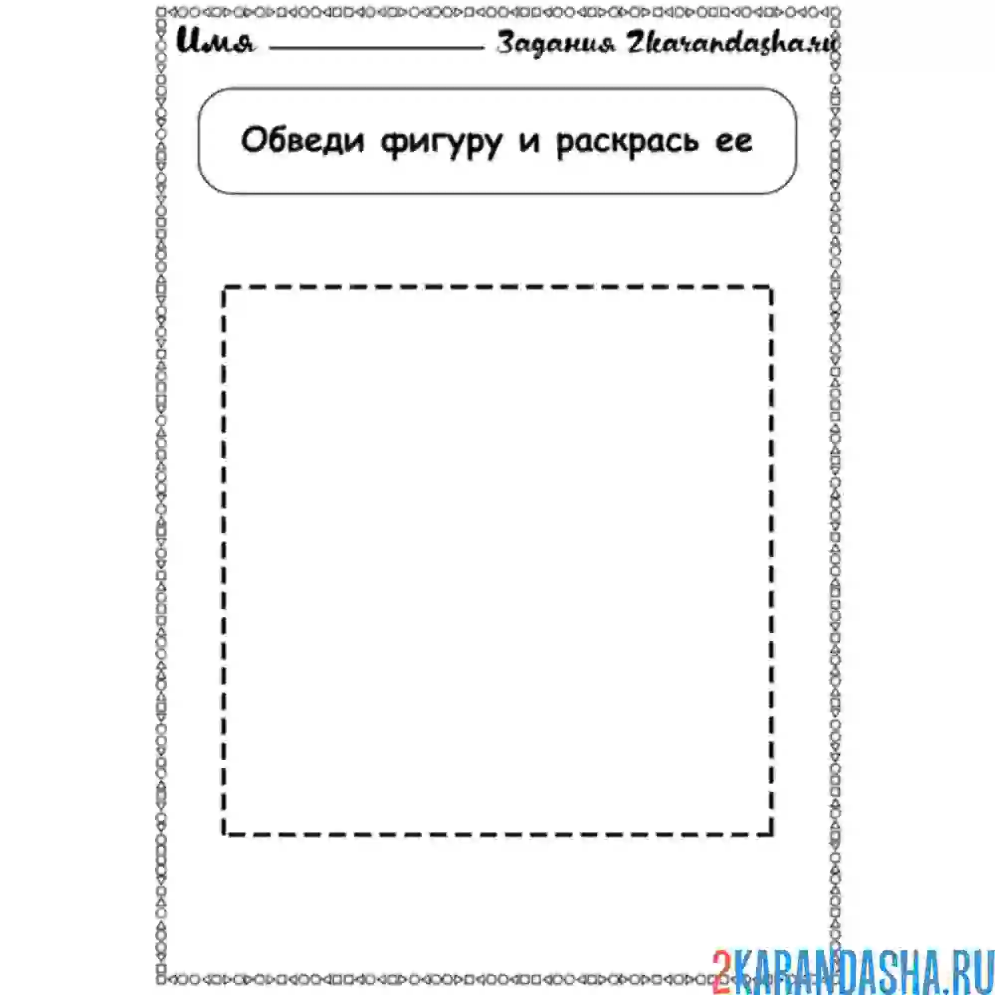 Раскраска геометрическая фигура квадрат обведи