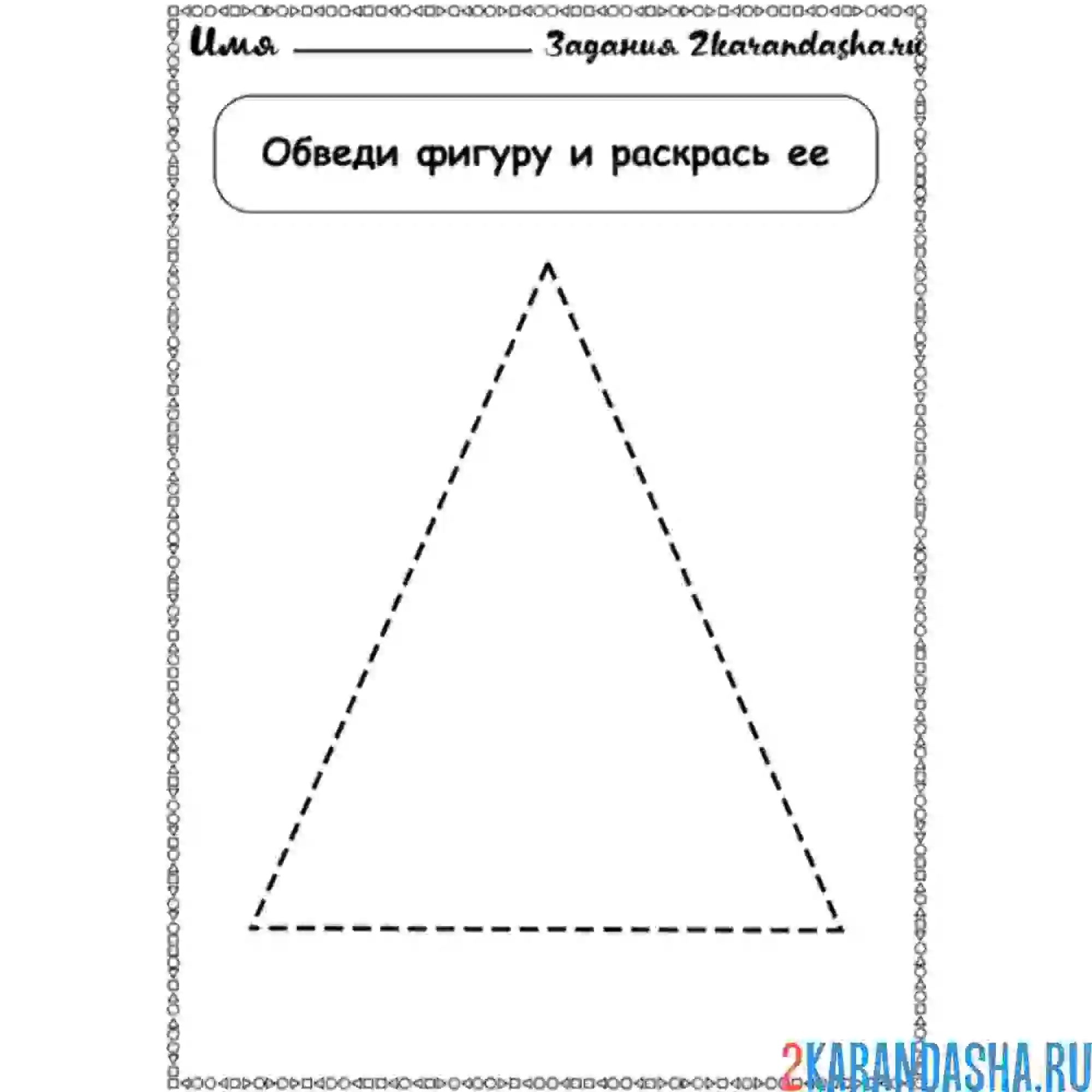 Раскраска геометрическая фигура треугольник обведи