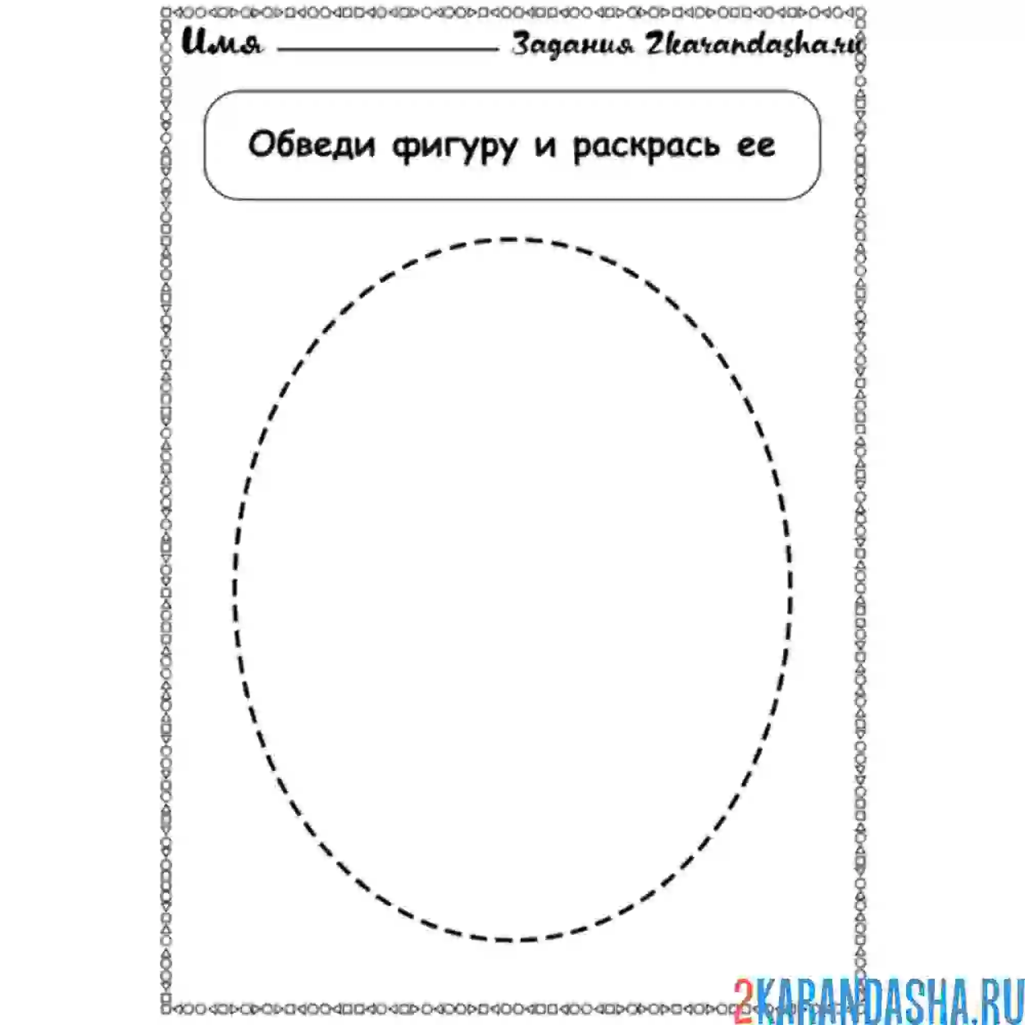 Раскраска геометрическая фигура овал обведи