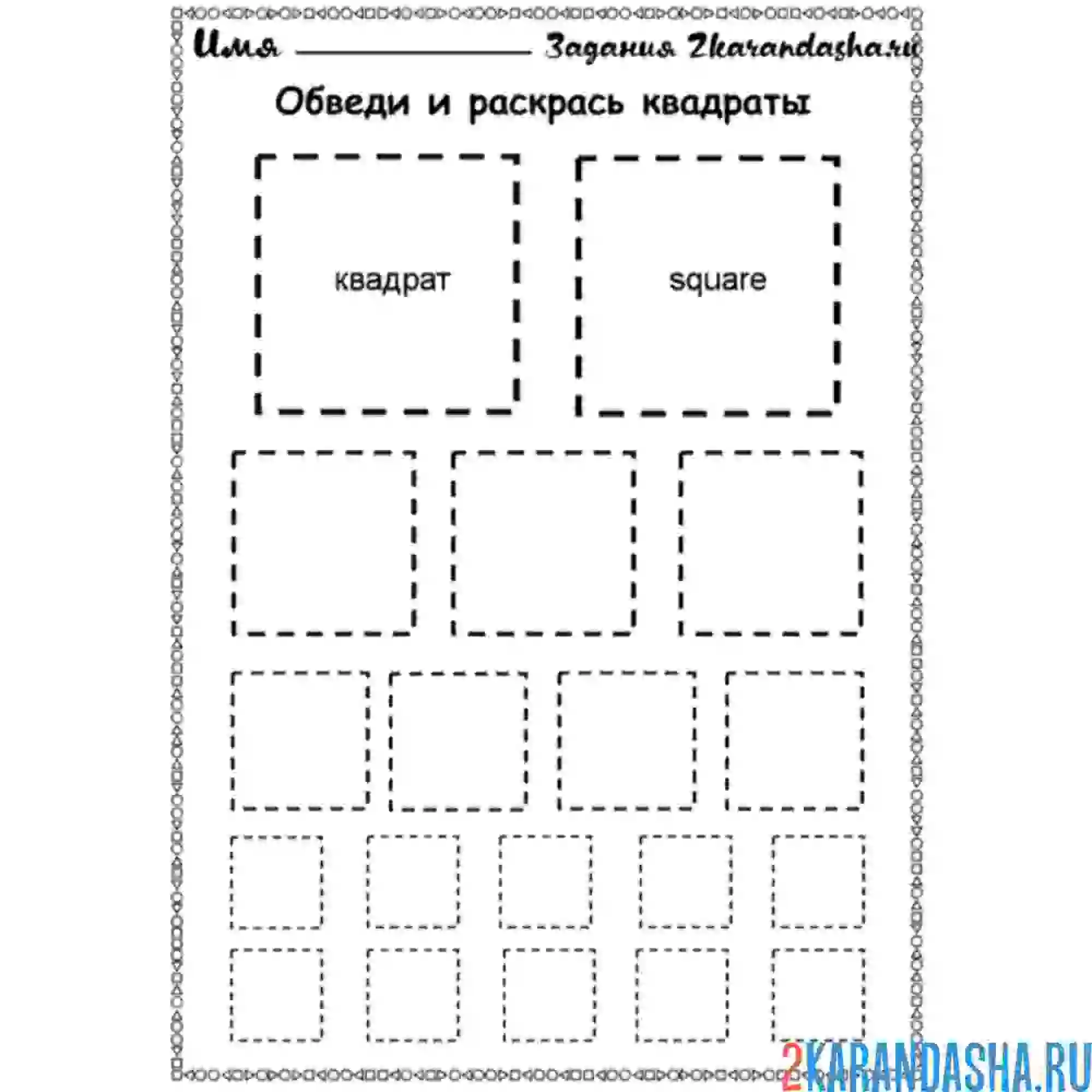 Раскраска обведи квадраты