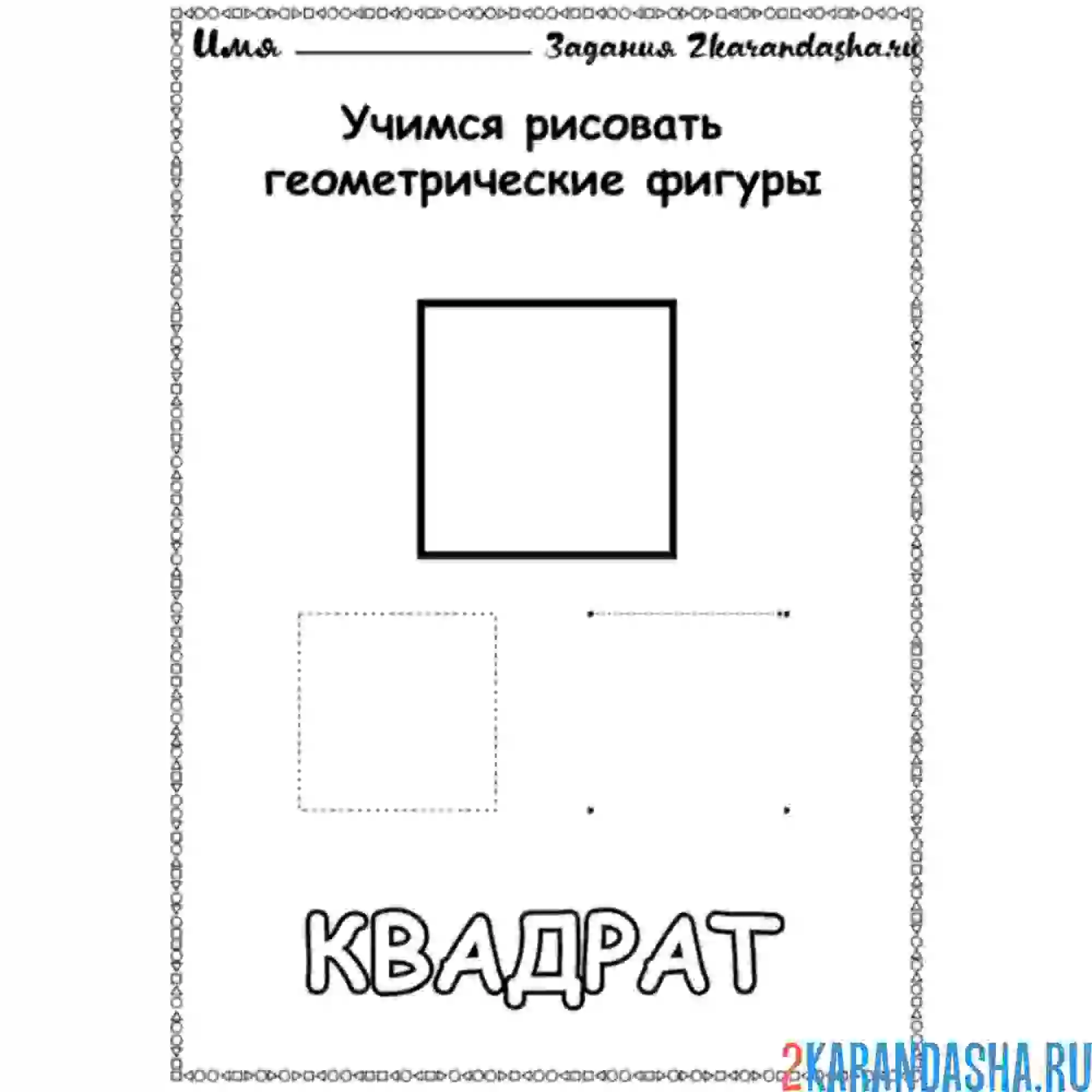 Раскраска геометрическая фигура квадрат учимся рисовать