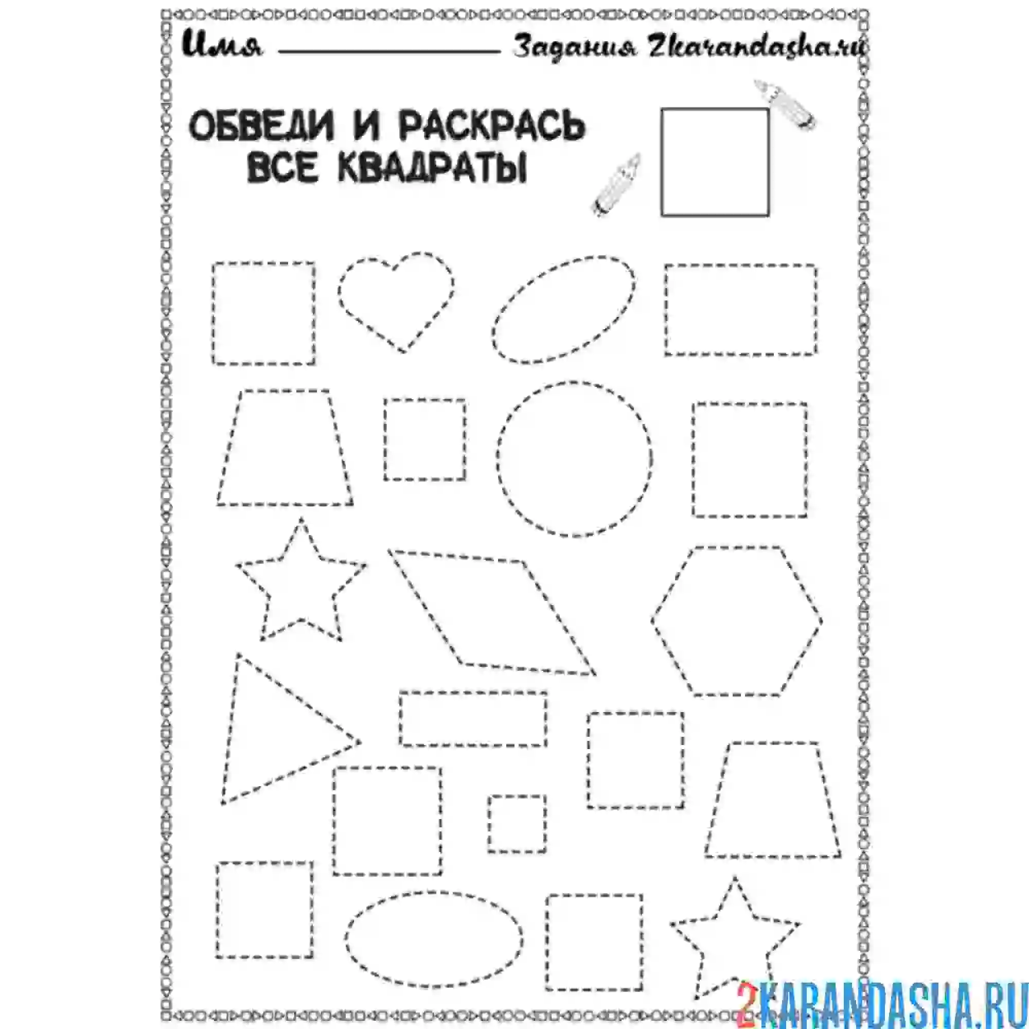 Раскраска обведи и раскрась все квадраты