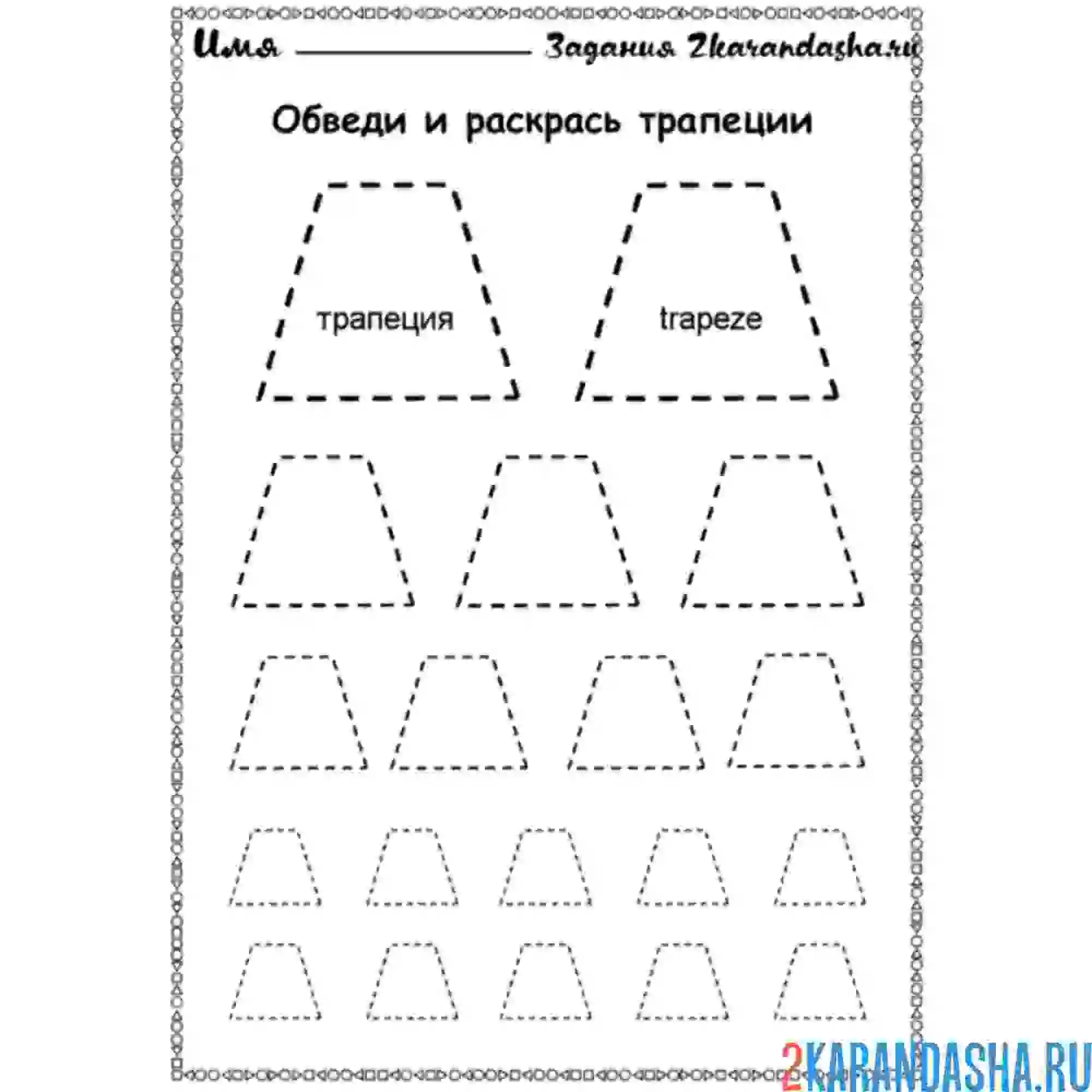 Раскраска обведи трапецию