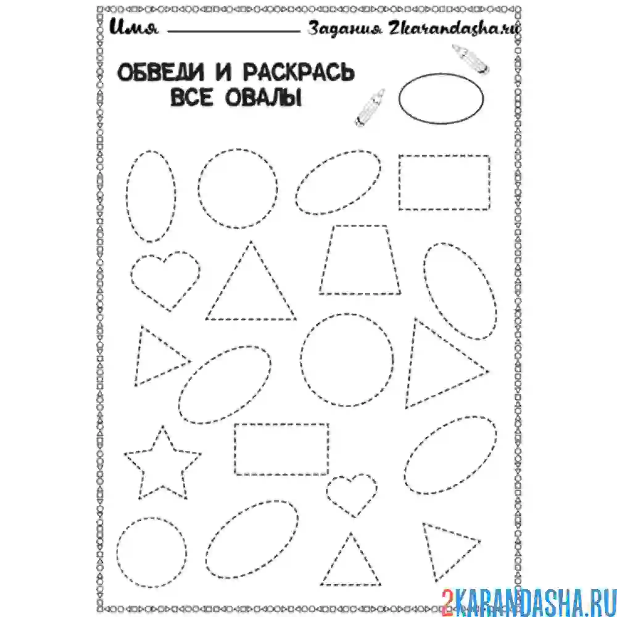 Раскраска обведи и раскрась овалы