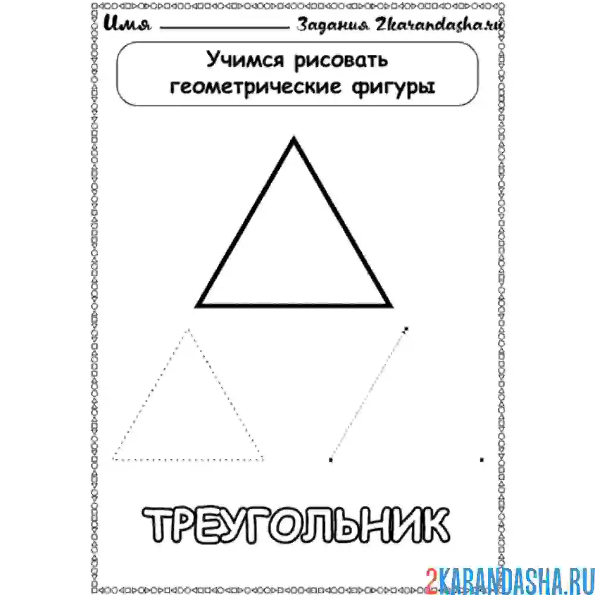 Раскраска учимся рисовать треугольник