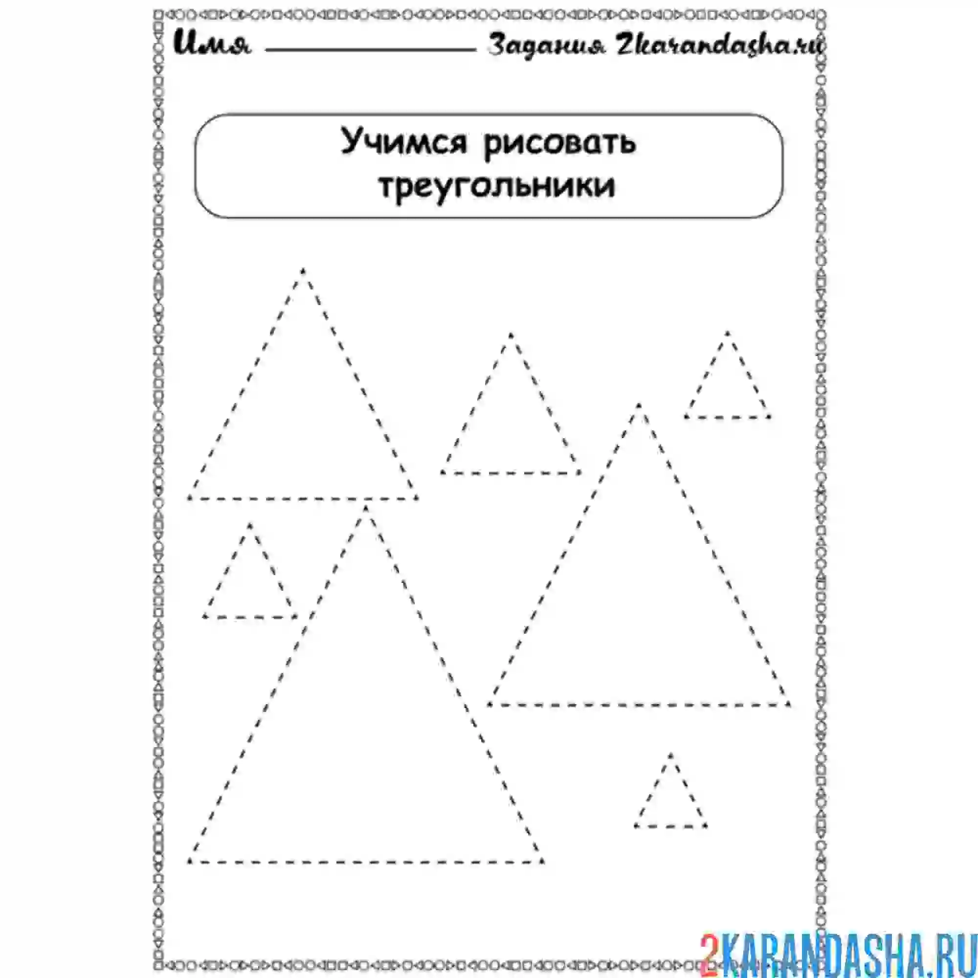 Раскраска обведи треугольники фигуры