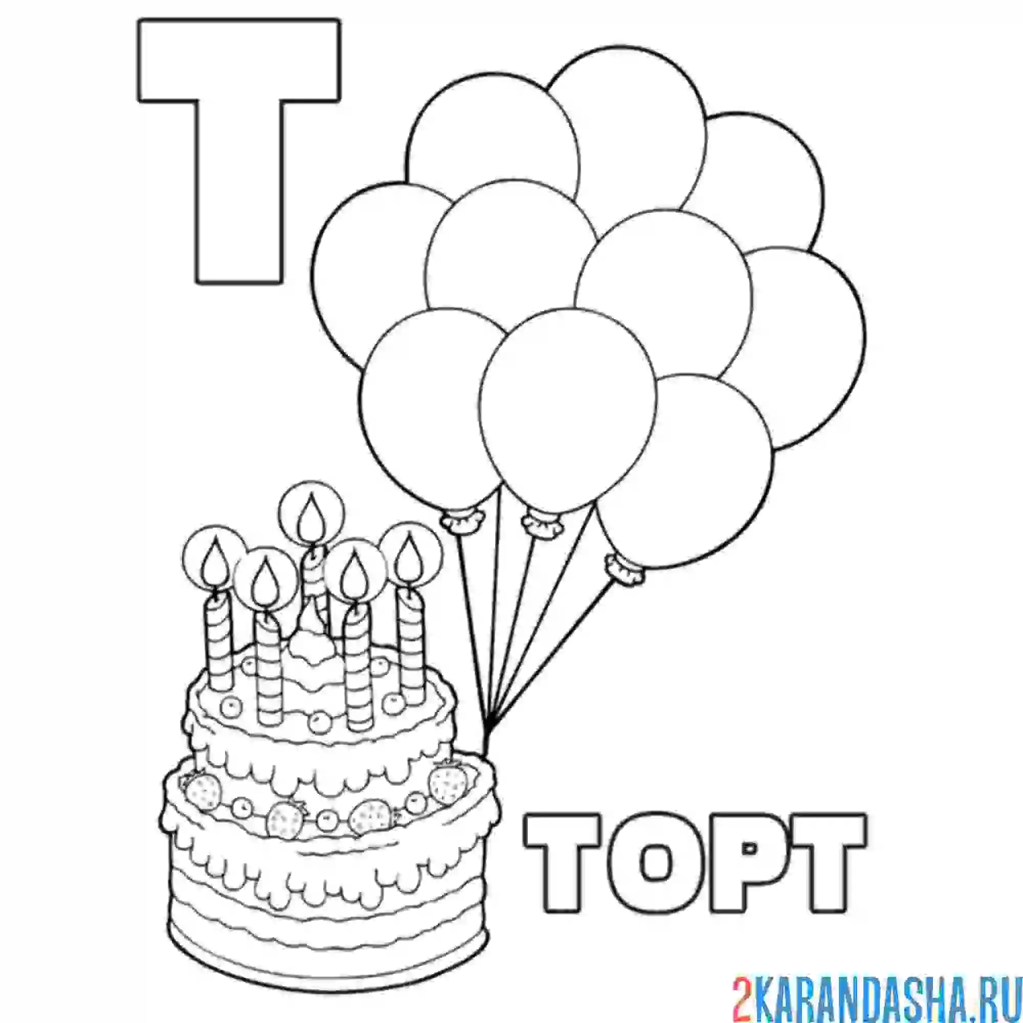 Раскраска торт и воздушные шары
