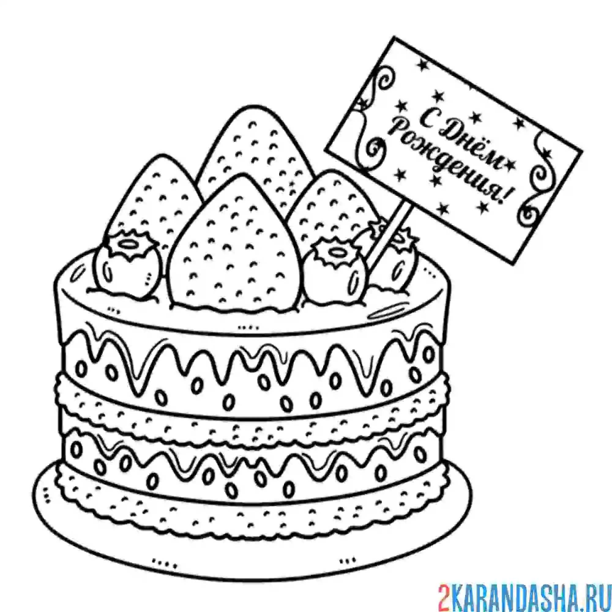 Раскраска торт с надписью день рождения