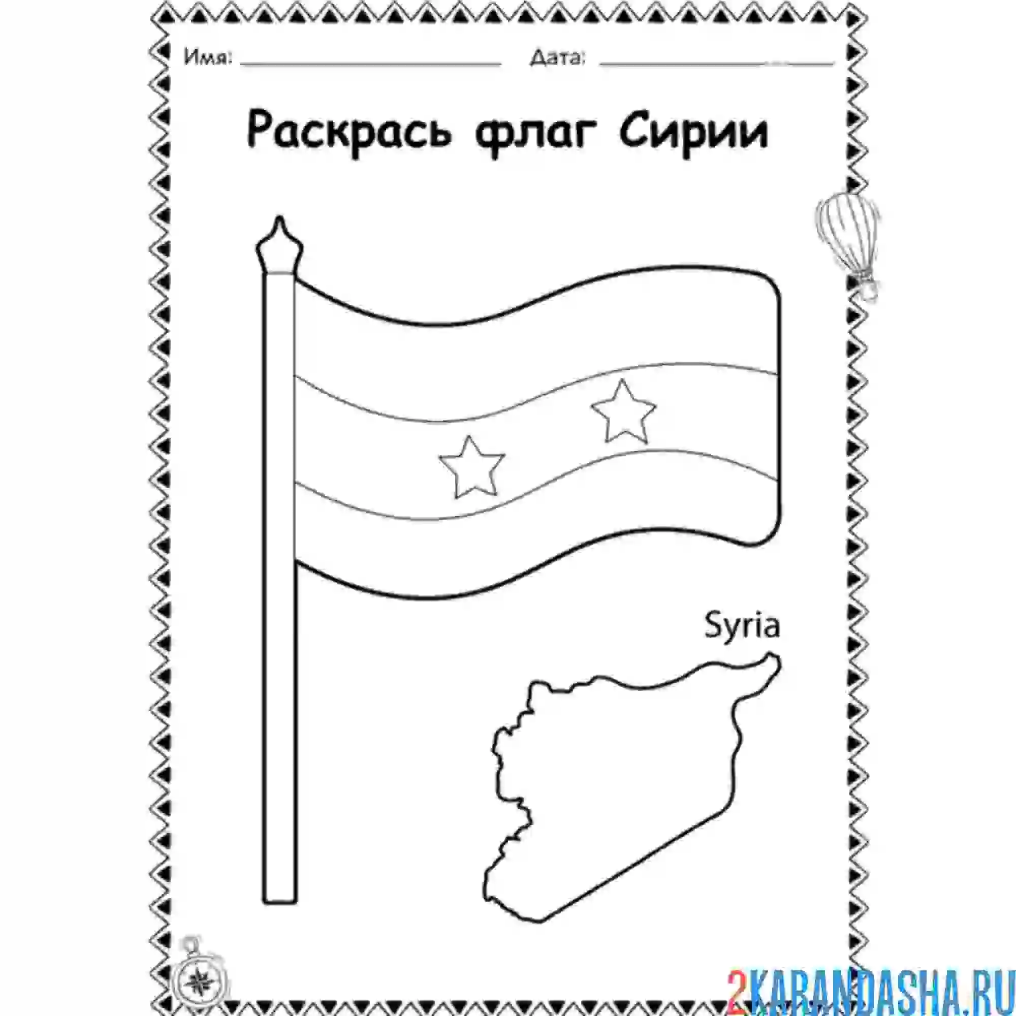 Раскраска флаг сирии