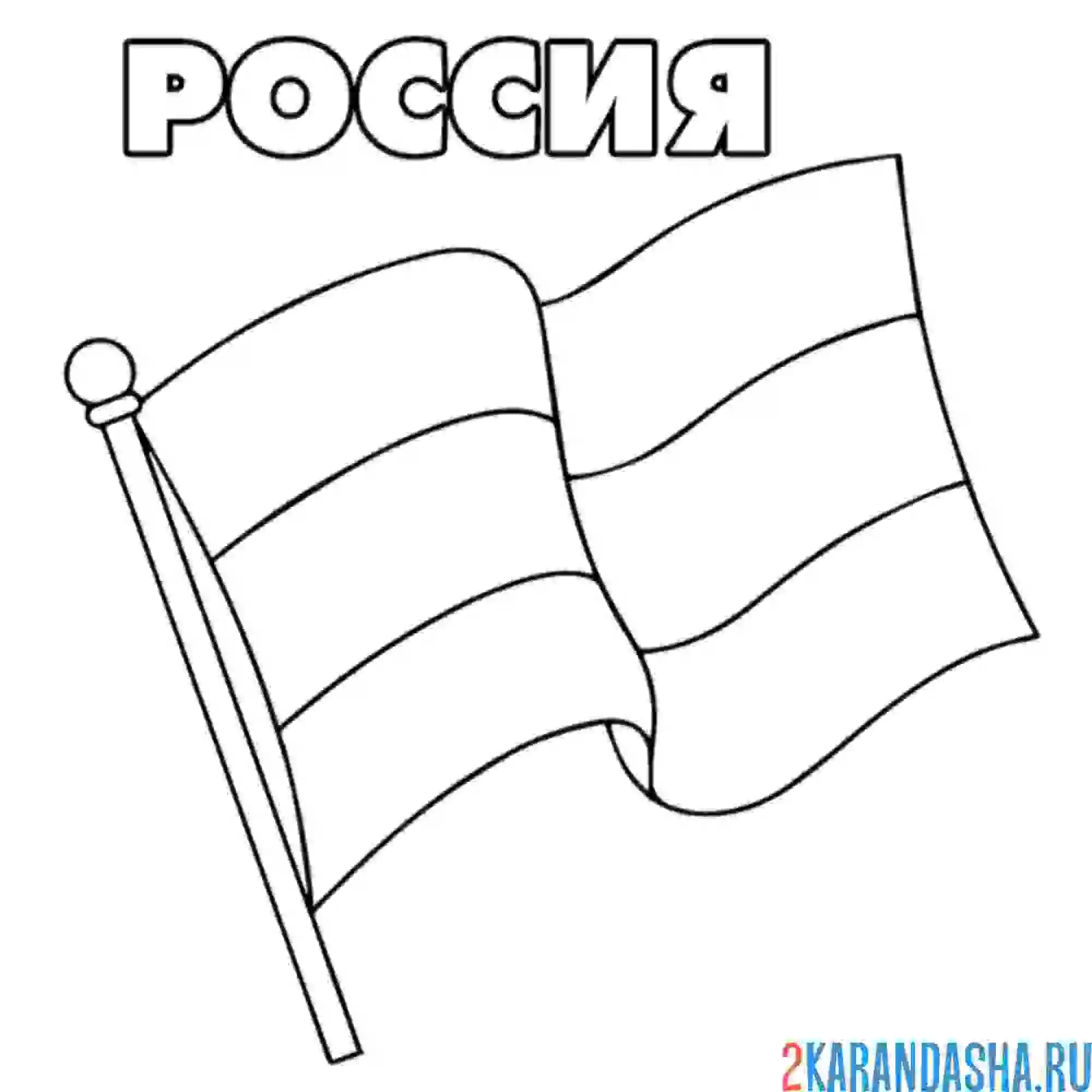 Раскраска флаг российской федерации